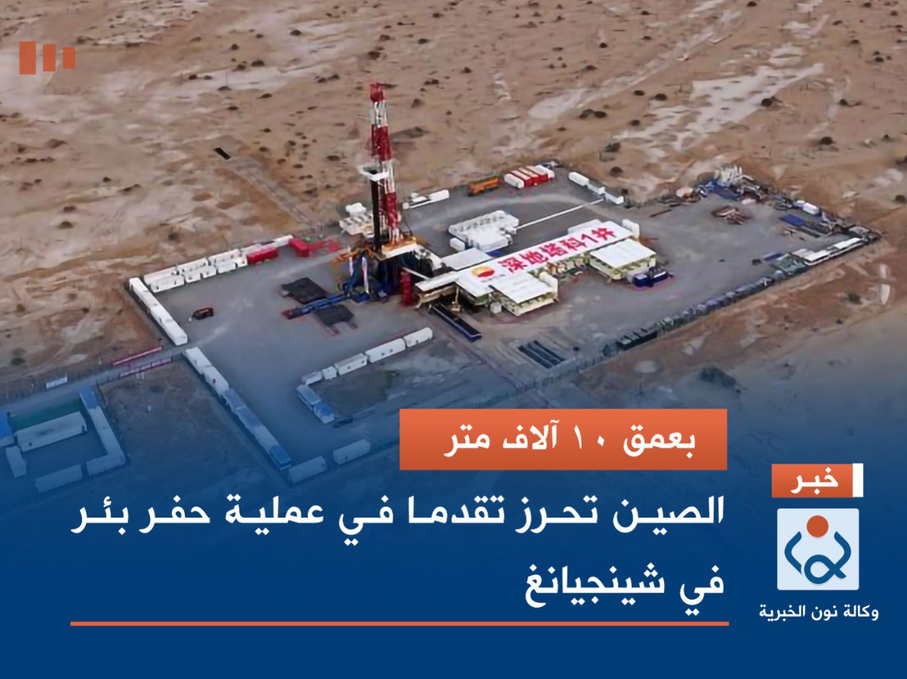 بعمق 10 آلاف متر... الصين تحرز تقدما في عملية حفر بئر في شينجيانغ