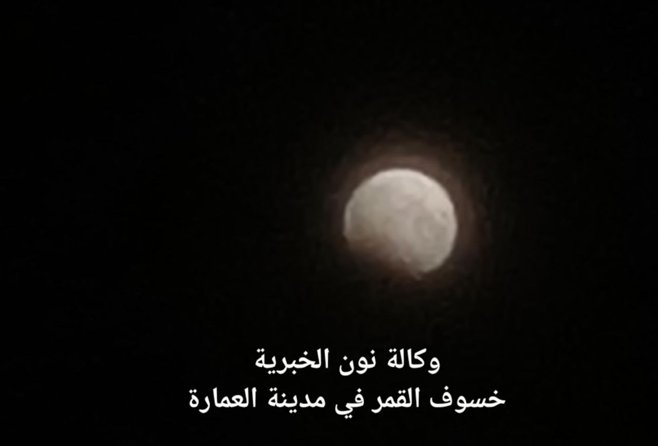 بالصورة:مساجد ميسان تكبر لصلاة الايات بسبب خسوف القمر الجزئي