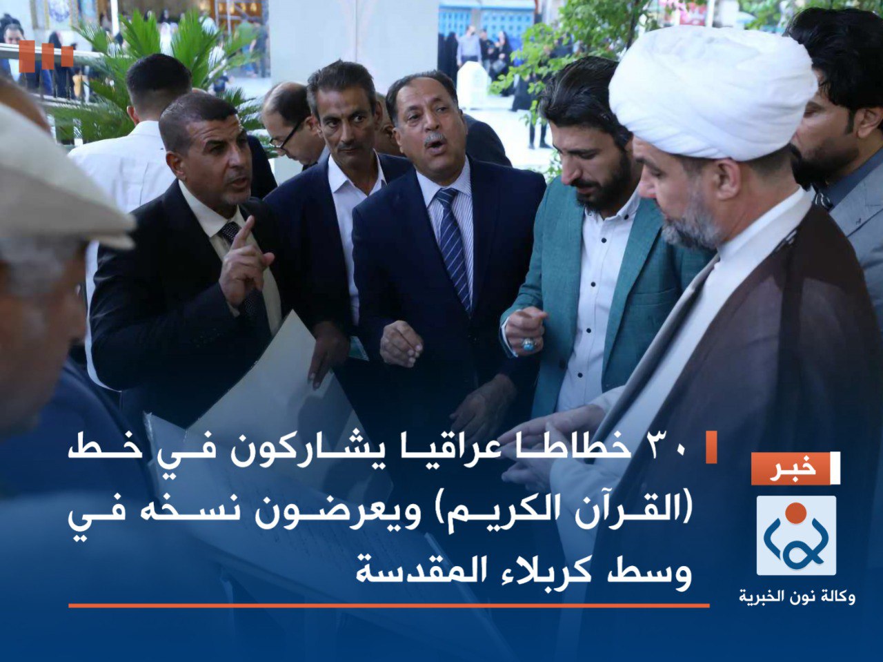 30 خطاطا عراقيا يشاركون في خط (القرآن الكريم) ويعرضون نسخه في وسط كربلاء المقدسة