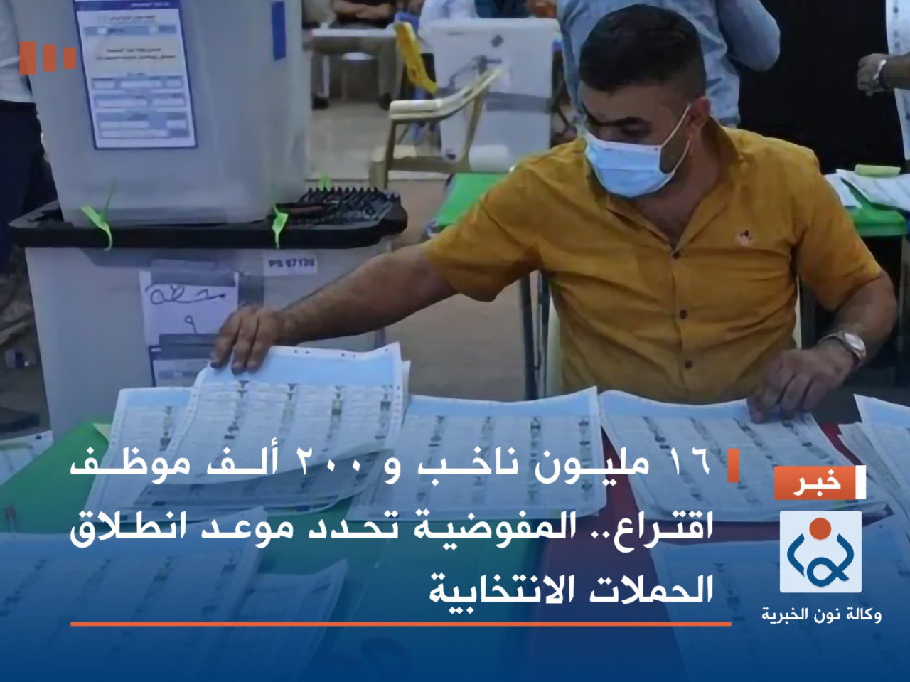 16 مليون ناخب و 200 ألف موظف اقتراع.. المفوضية تحدد موعد انطلاق الحملات الانتخابية