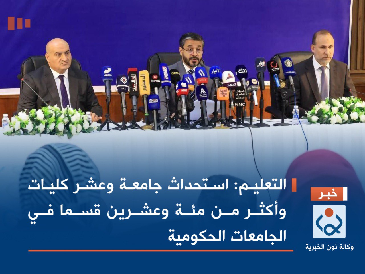 التعليم: استحداث جامعة وعشر كليات وأكثر من مئة وعشرين قسما في الجامعات الحكومية