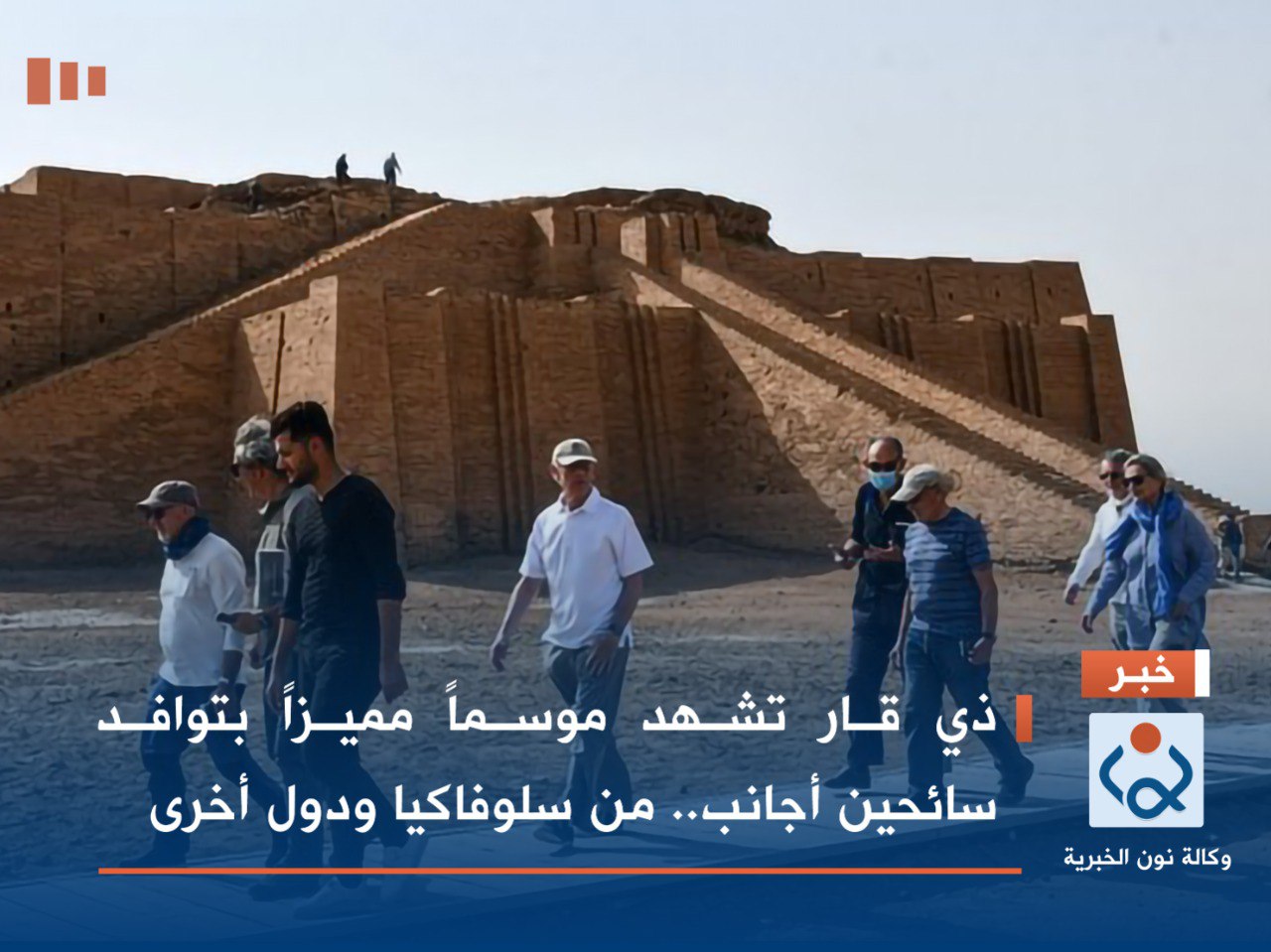 من سلوفاكيا ودول أخرى : ذي قار تشهد موسماً مميزاً بتوافد سائحين أجانب