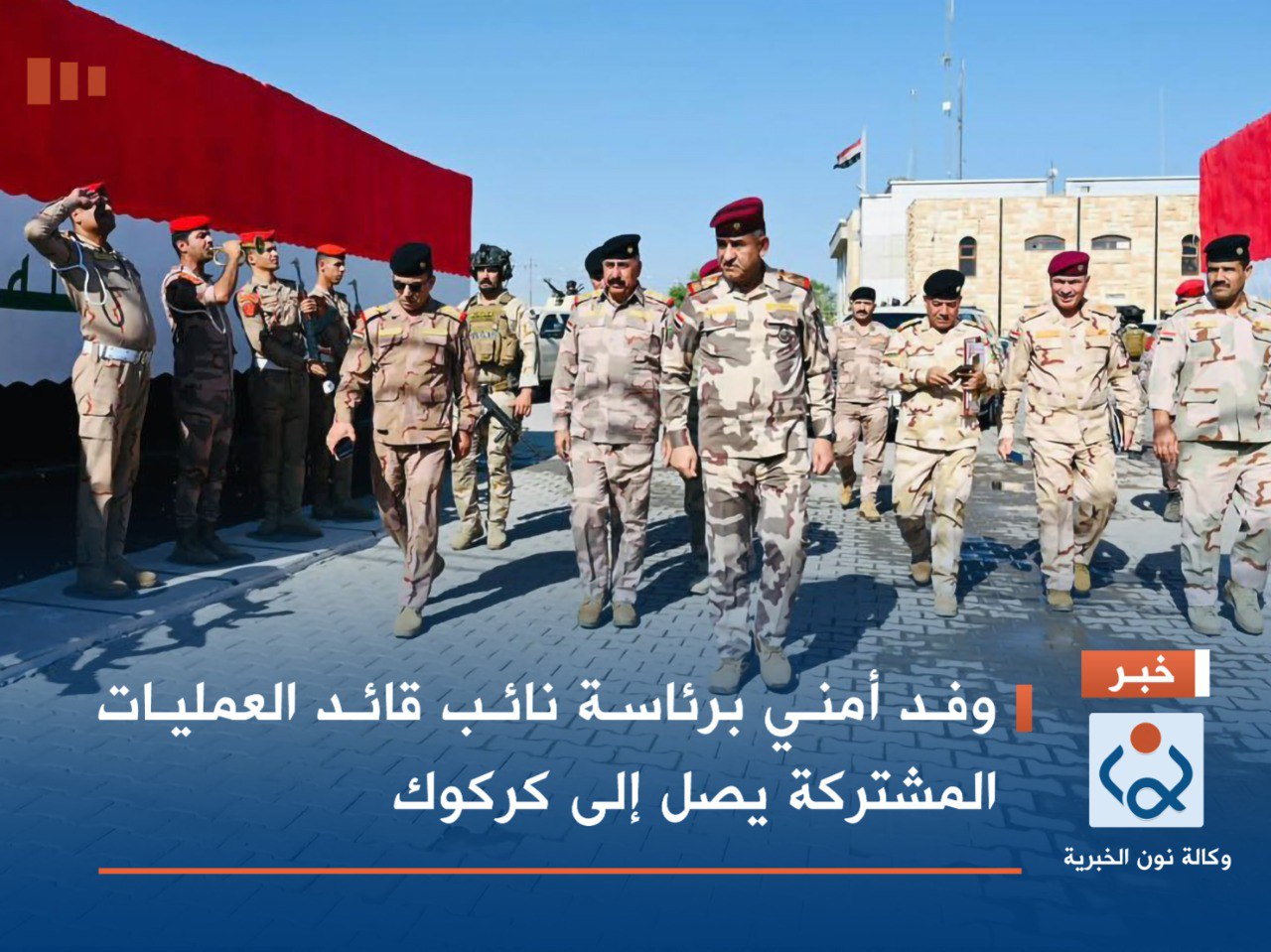 وفد أمني برئاسة نائب قائد العمليات المشتركة يصل إلى كركوك