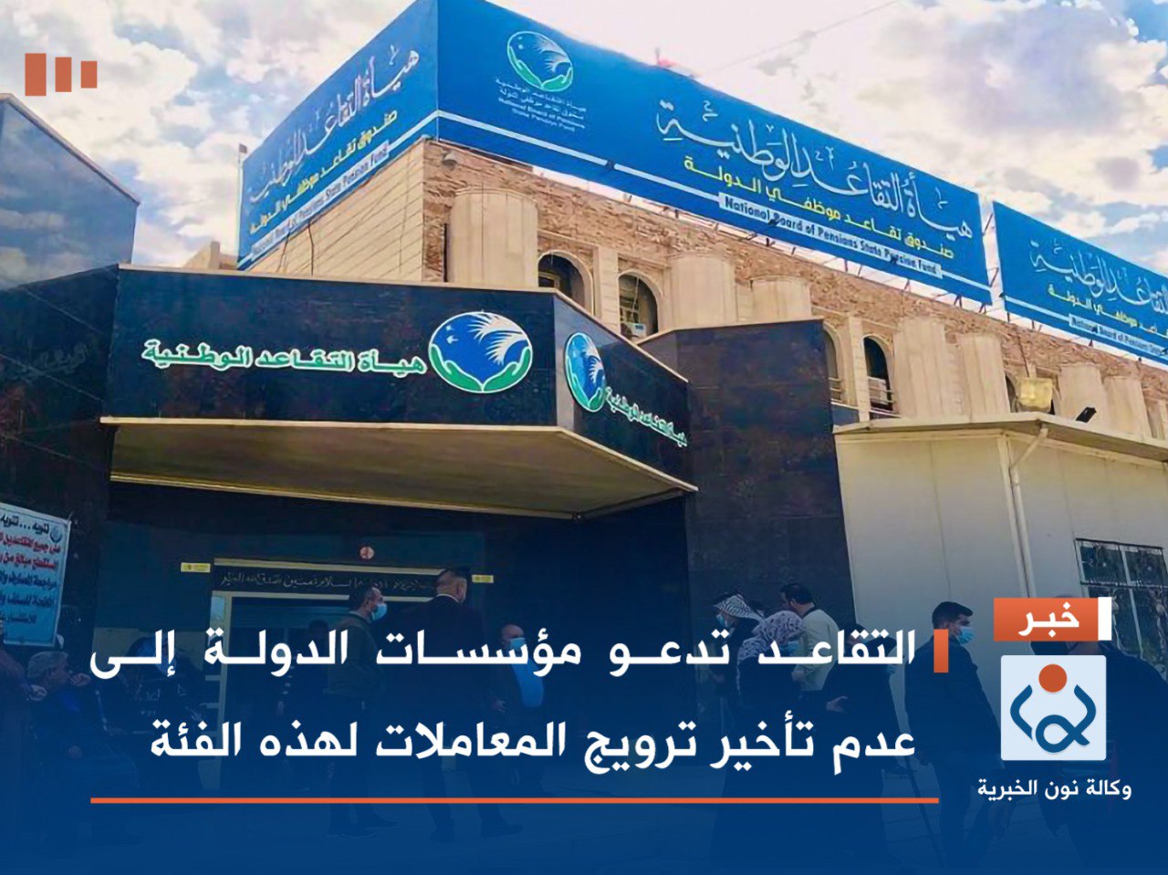 التقاعد تدعو مؤسسات الدولة إلى عدم تأخير ترويج المعاملات لهذه الفئة