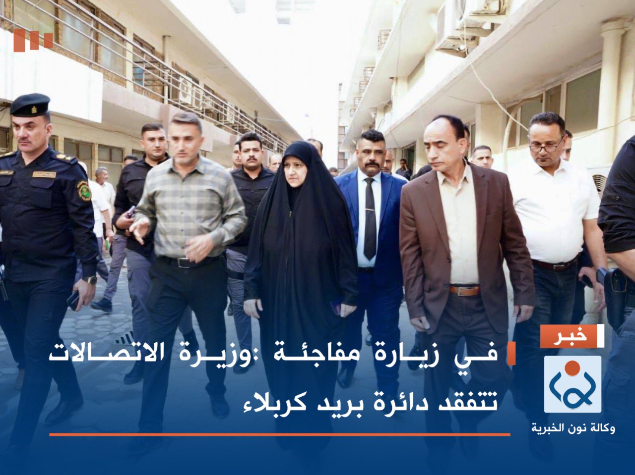 في زيارة مفاجئة :وزيرة الاتصالات تتفقد دائرة بريد كربلاء