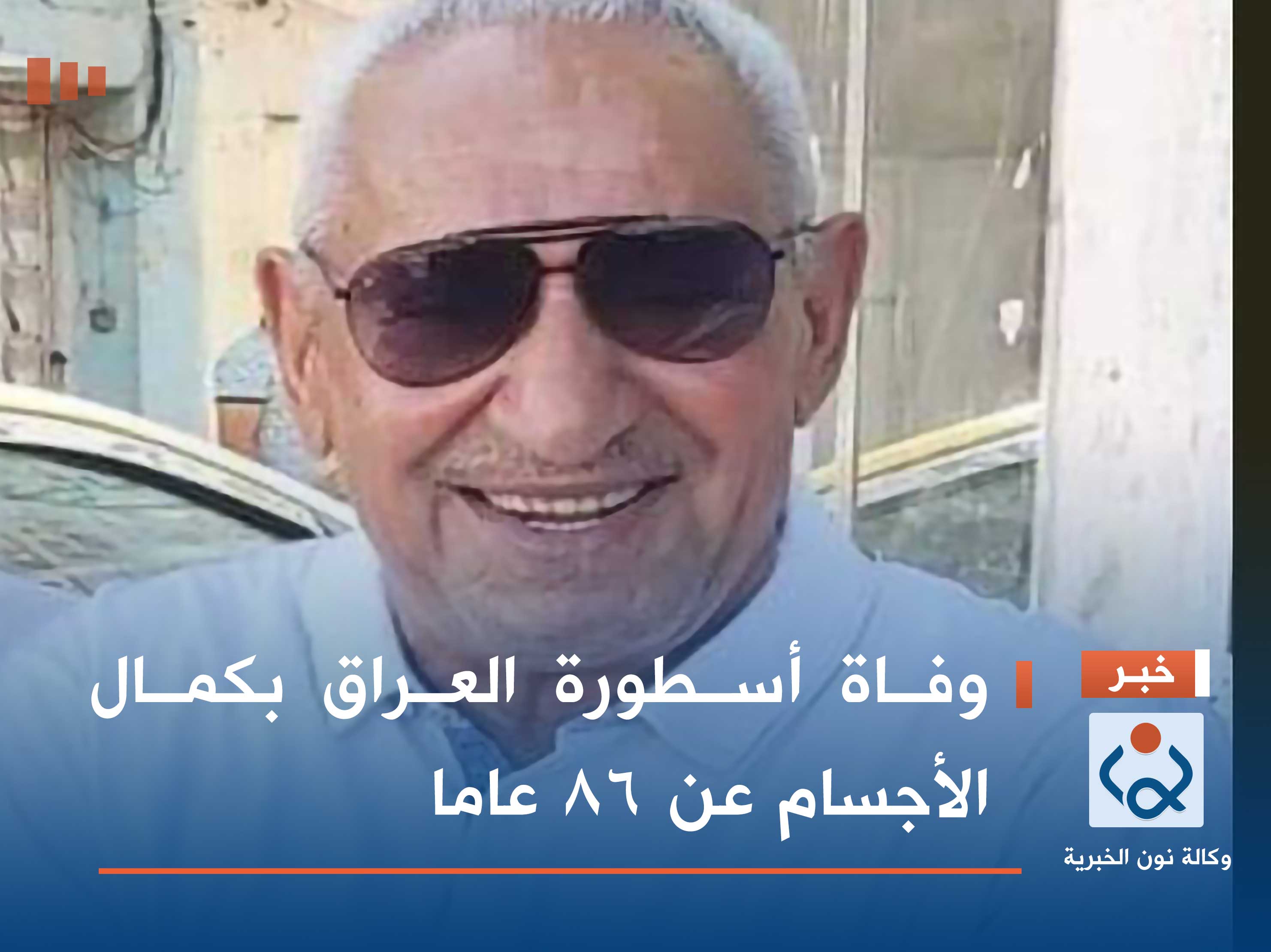 وفاة أسطورة العراق بكمال الأجسام عن 86 عاما