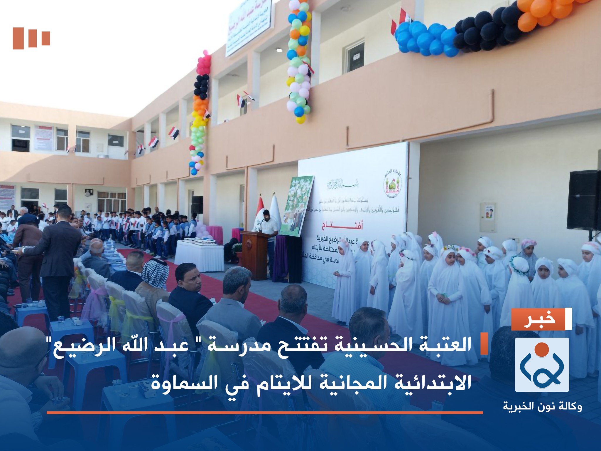 بالصور:العتبة الحسينية تفتتح مدرسة " عبد الله الرضيع" الابتدائية المجانية للايتام في السماوة