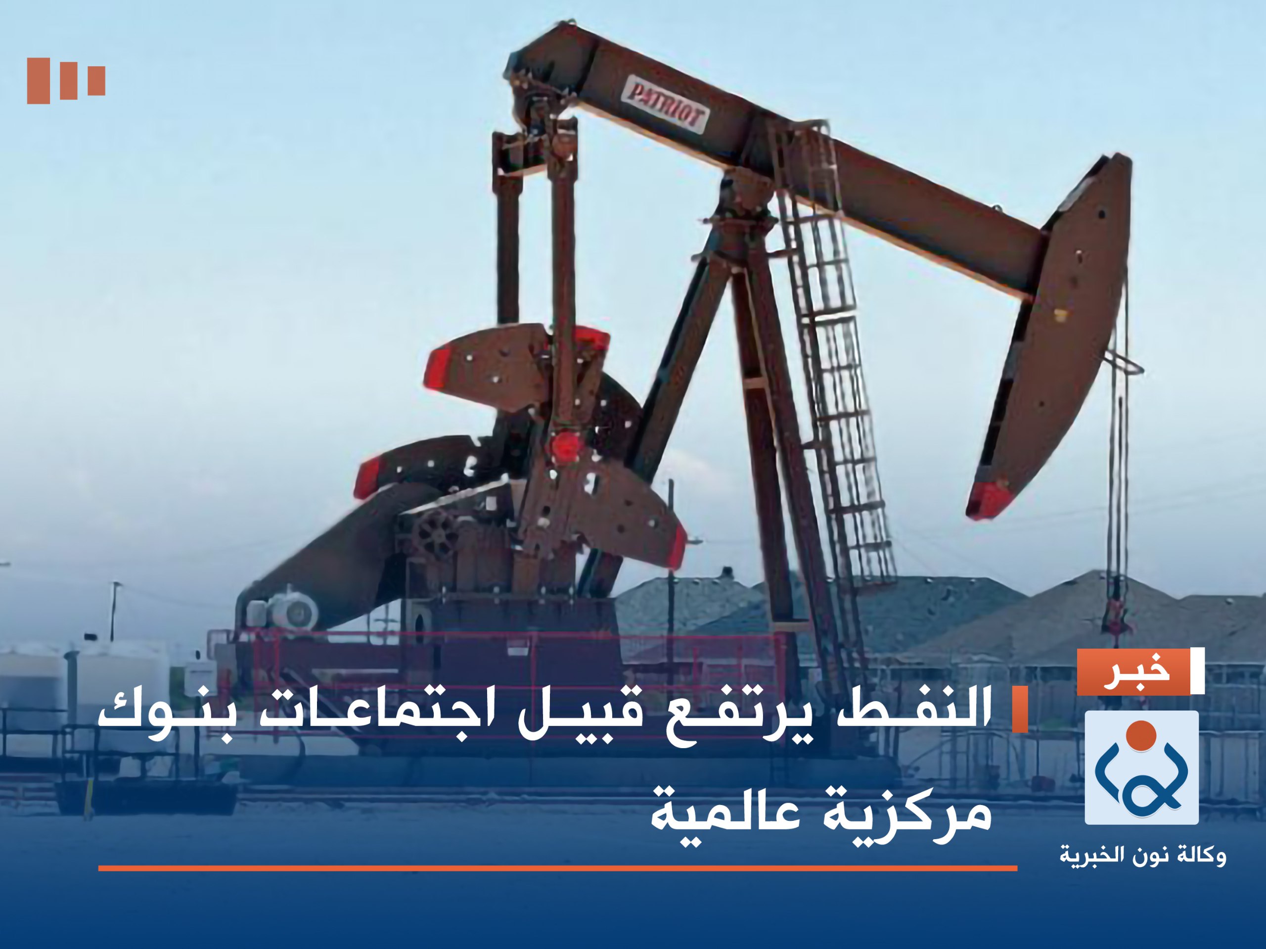 النفط يرتفع قبيل اجتماعات بنوك مركزية عالمية