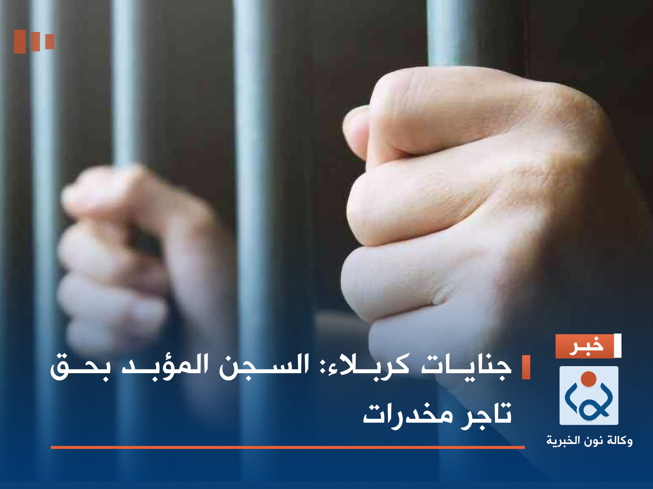 جنايات كربلاء: السجن المؤبد بحق تاجر مخدرات