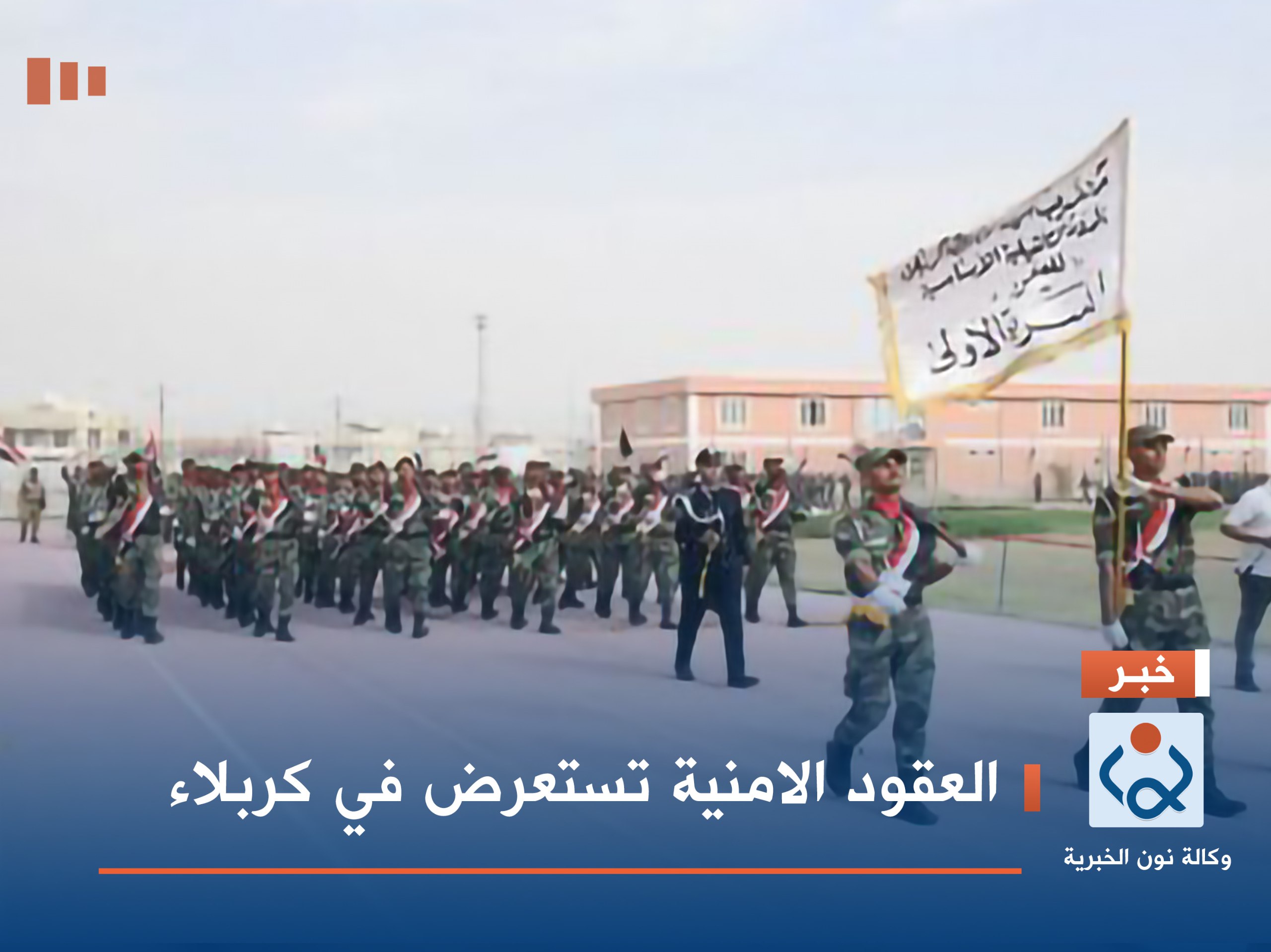 العقود الامنية تستعرض في كربلاء