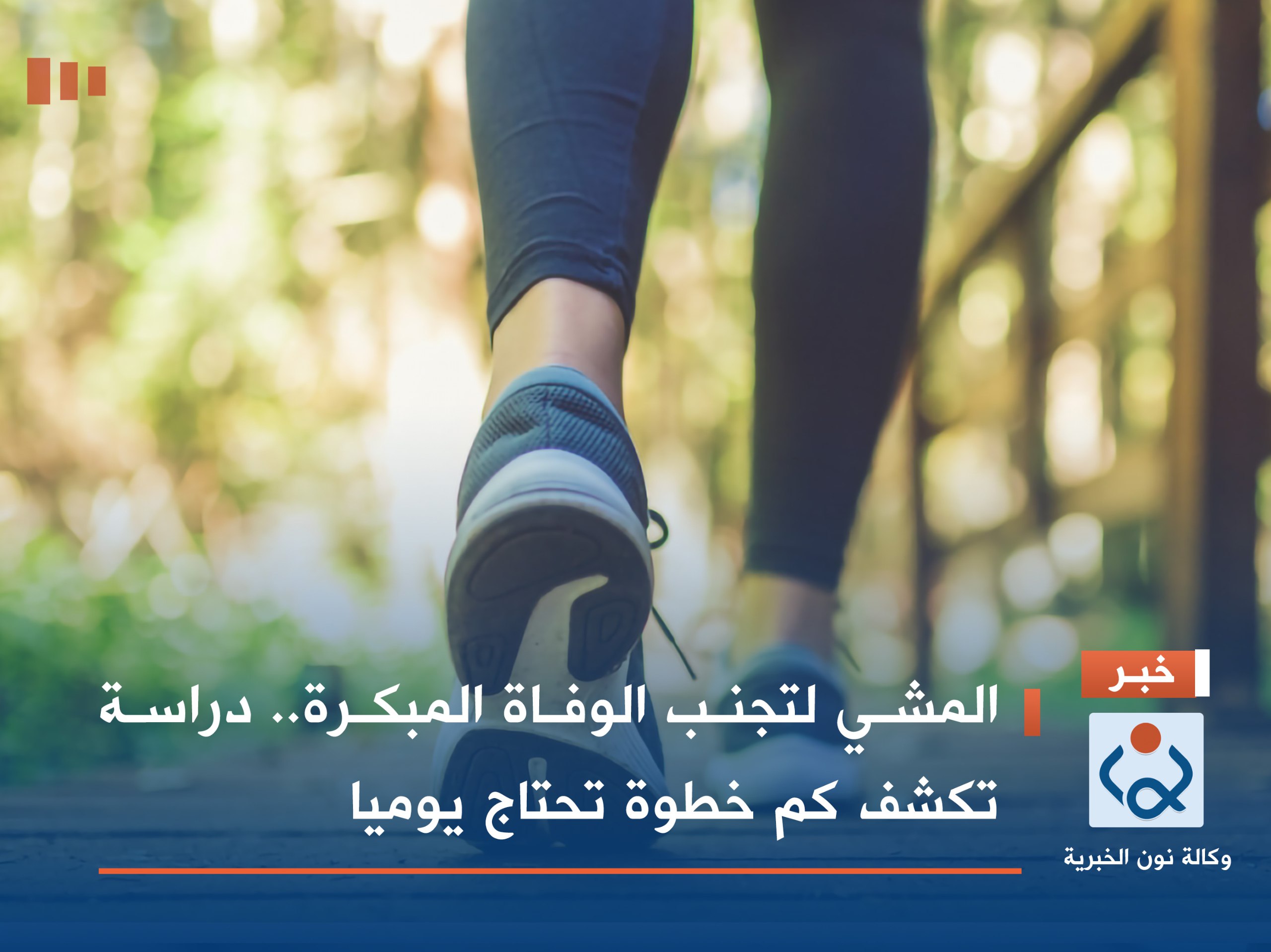 المشي لتجنب الوفاة المبكرة.. دراسة تكشف كم خطوة تحتاج يوميا