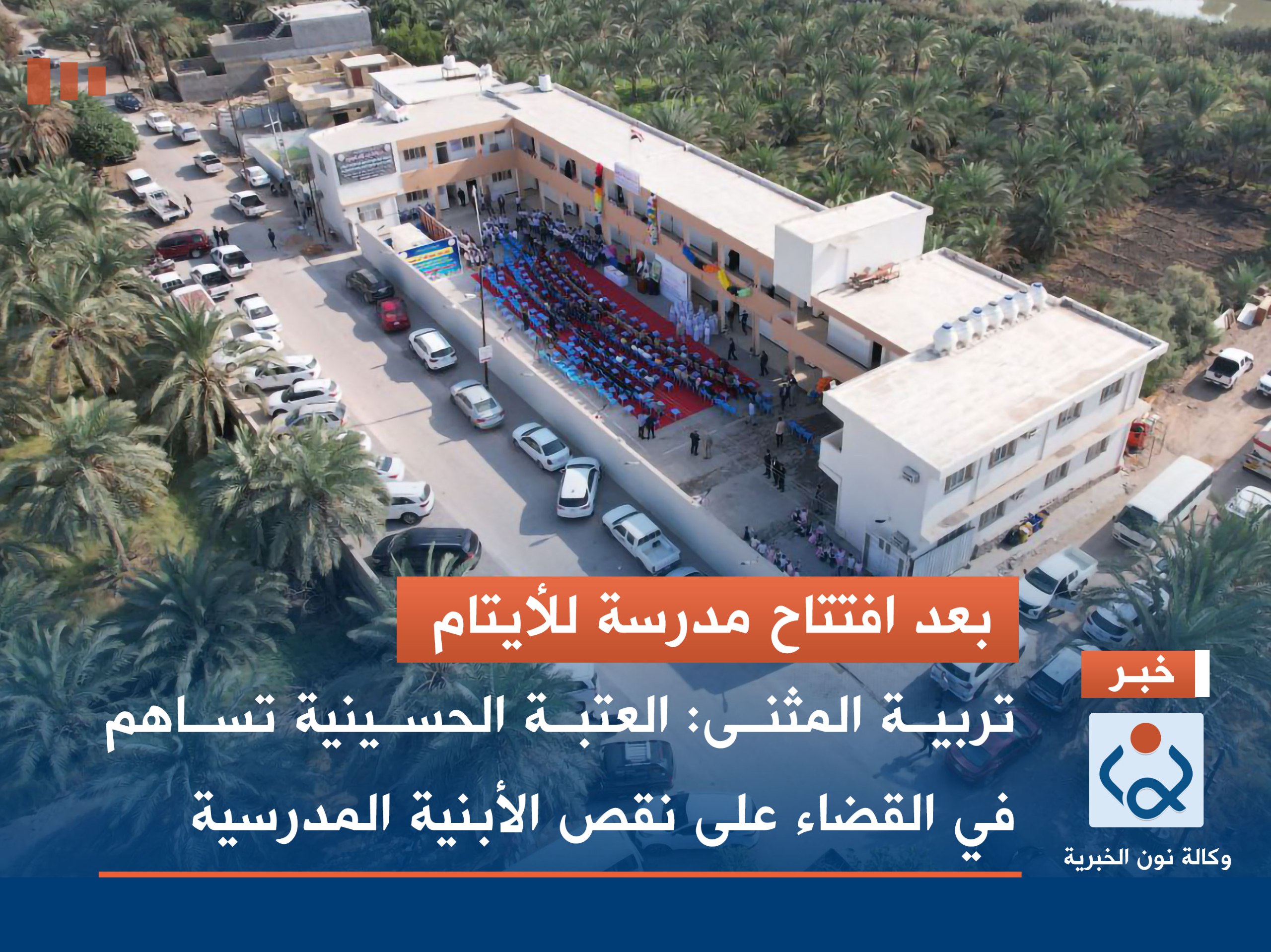 بعد افتتاح مدرسة للأيتام تربية المثنى: العتبة الحسينية تساهم في القضاء على نقص الأبنية المدرسية (فيديو)