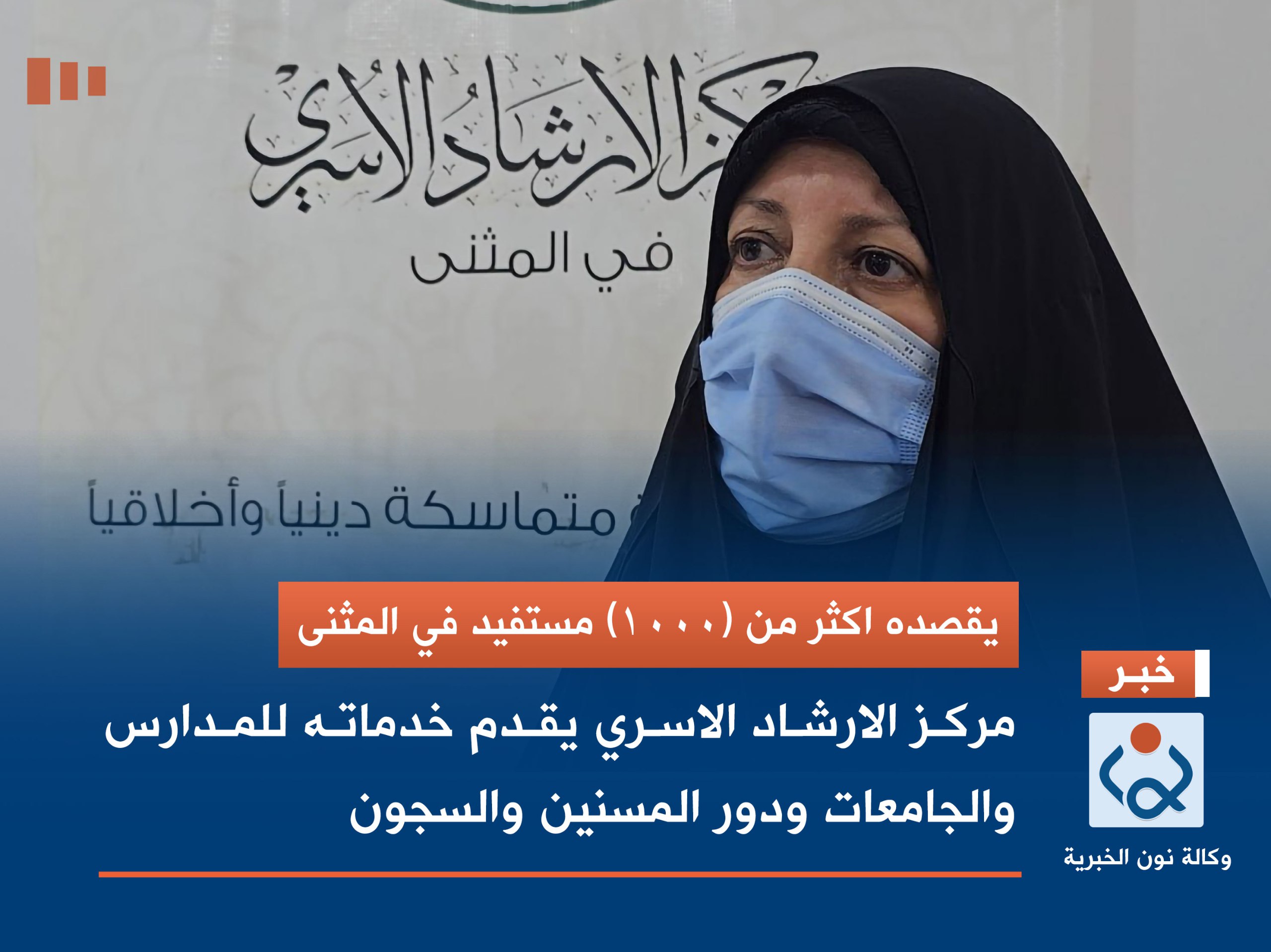 يقصده اكثر من (1000) مستفيد مركز الارشاد الاسري يقدم خدماته للمدارس والجامعات ودور المسنين والسجون(فيديو)