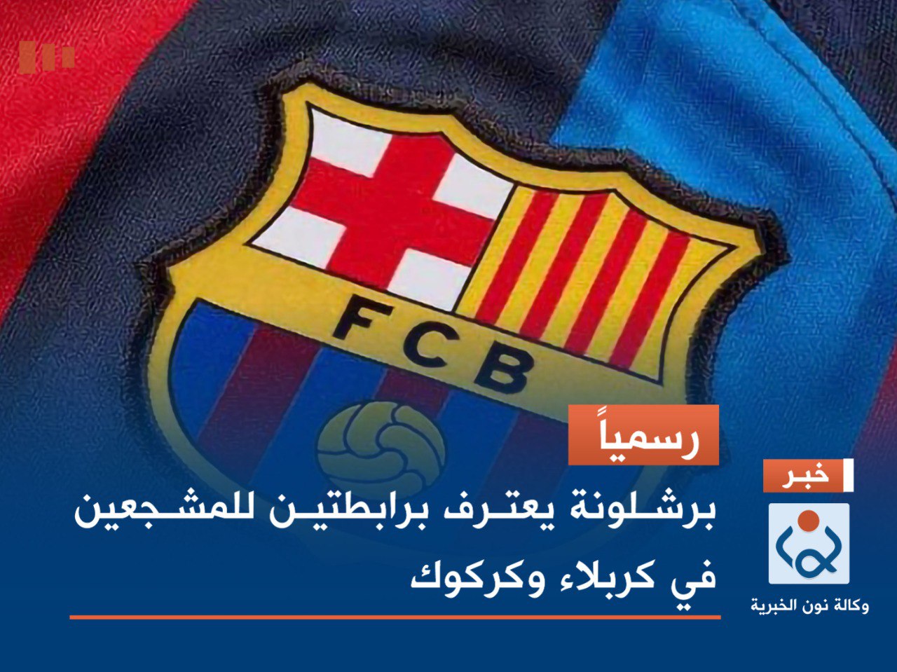 رسمياً.. برشلونة يعترف برابطتين للمشجعين في كربلاء وكركوك