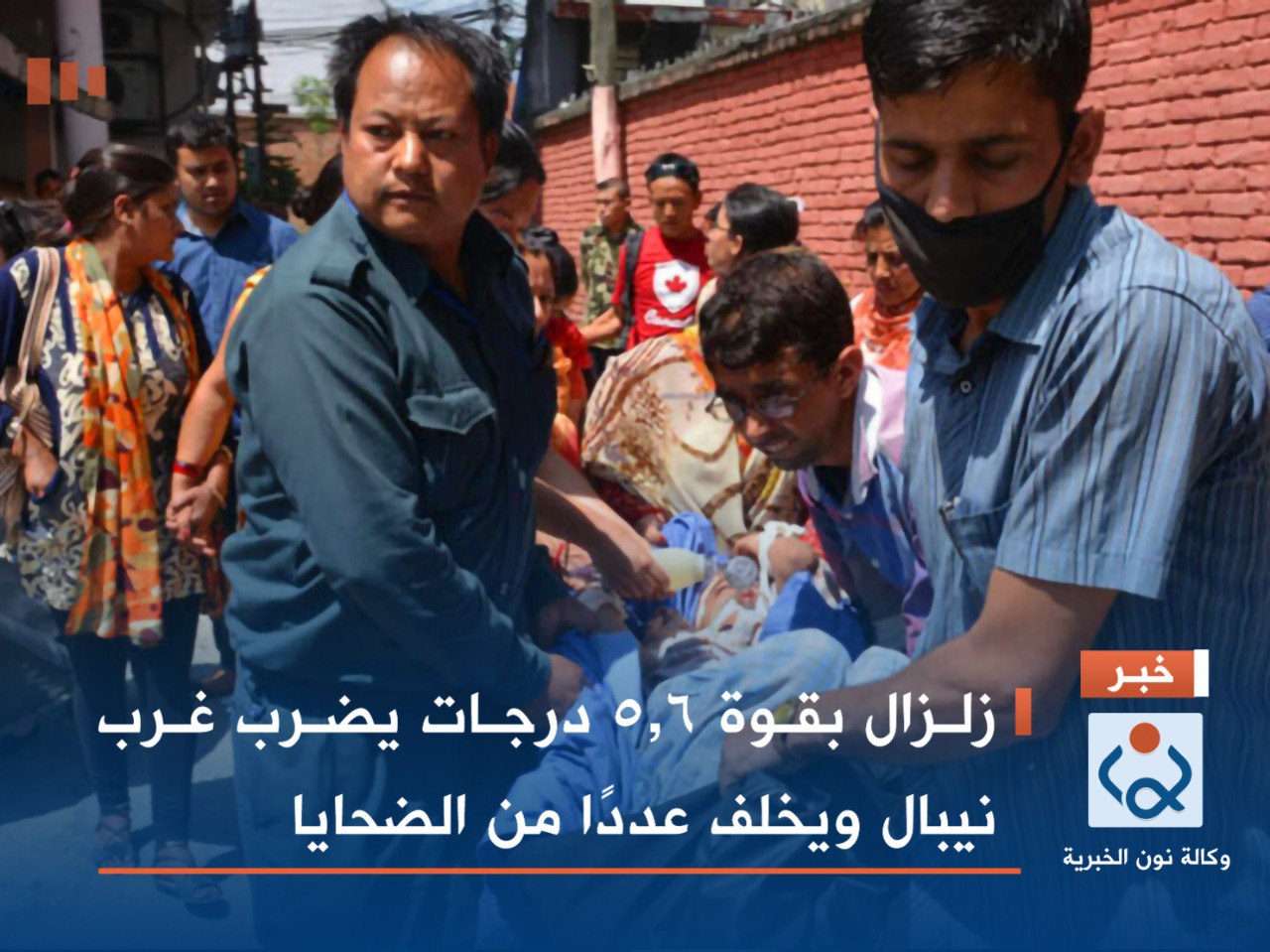 زلزال بقوة 5.6 درجات يضرب غرب نيبال ويخلف عددًا من الضحايا