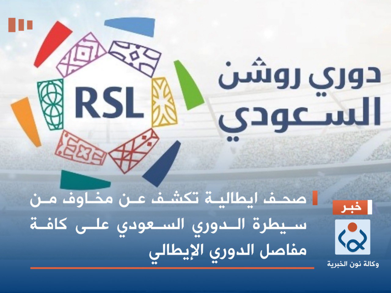 صحف ايطالية تكشف عن مخاوف من سيطرة الدوري السعودي على كافة مفاصل الدوري  الإيطالي