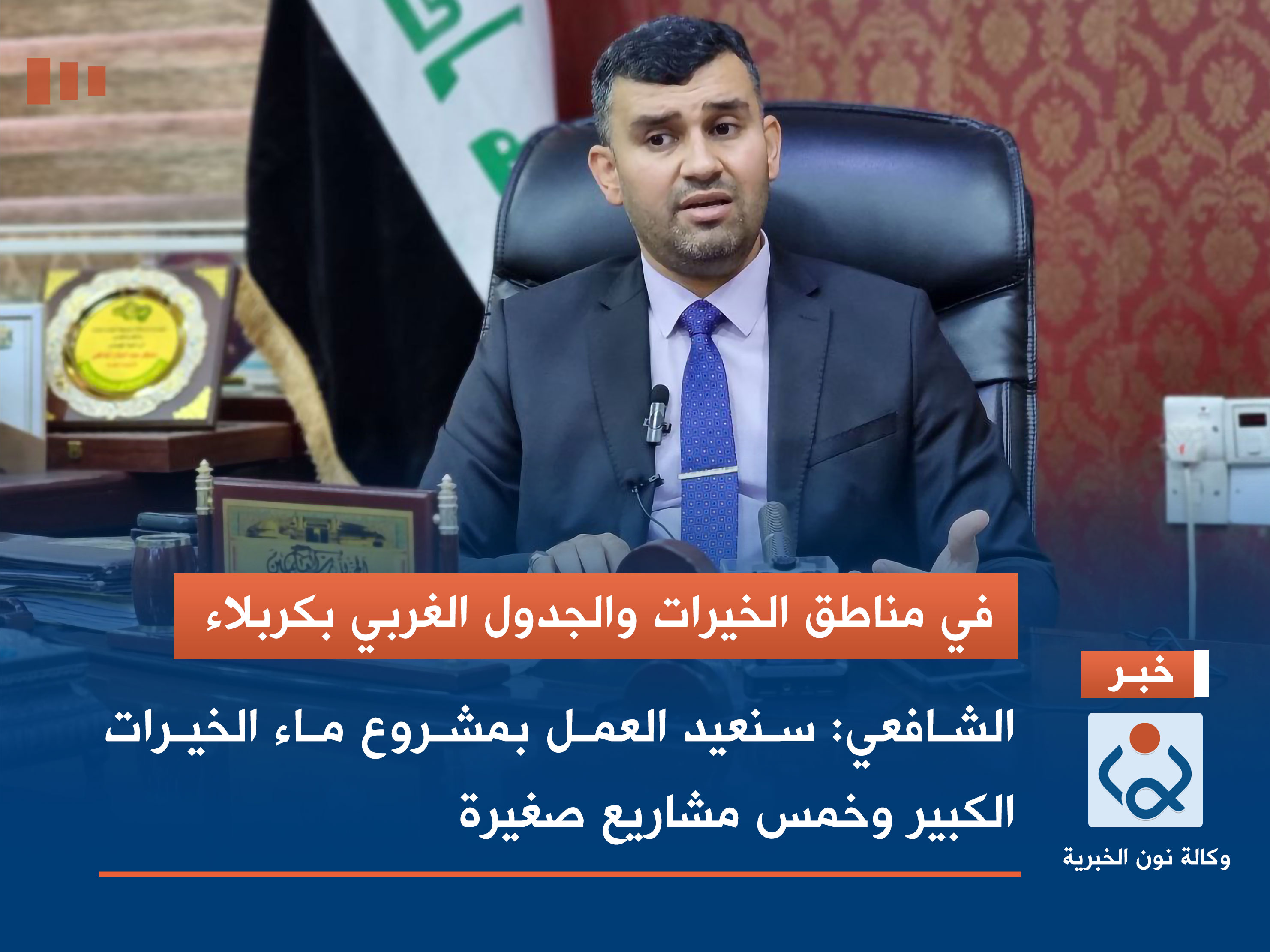 (فيديو).. في مناطق الخيرات والجدول الغربي بكربلاء الشافعي: سنعيد العمل بمشروع ماء الخيرات الكبير وخمس مشاريع صغيرة