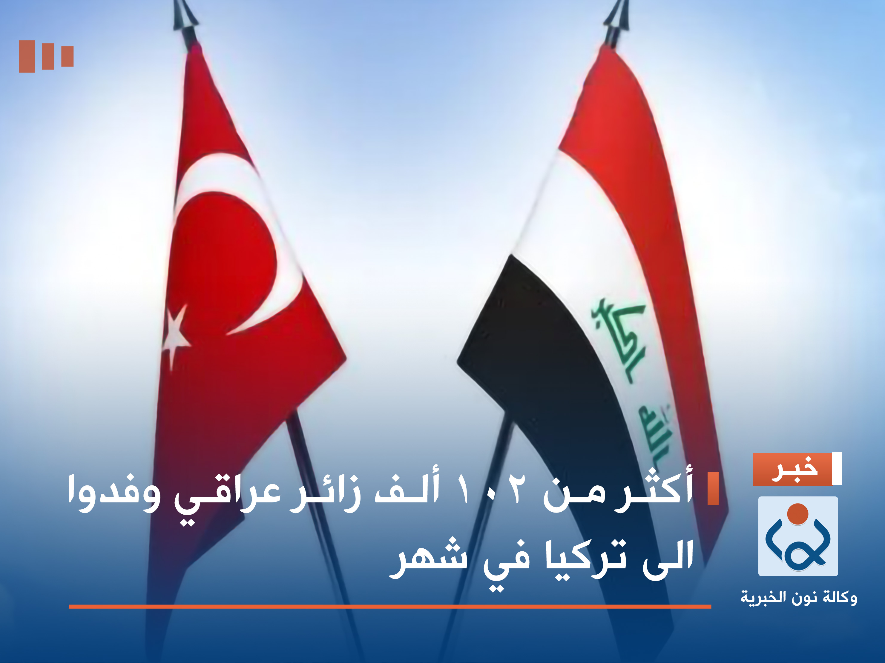 أكثر من 102 ألف زائر عراقي وفدوا الى تركيا في شهر