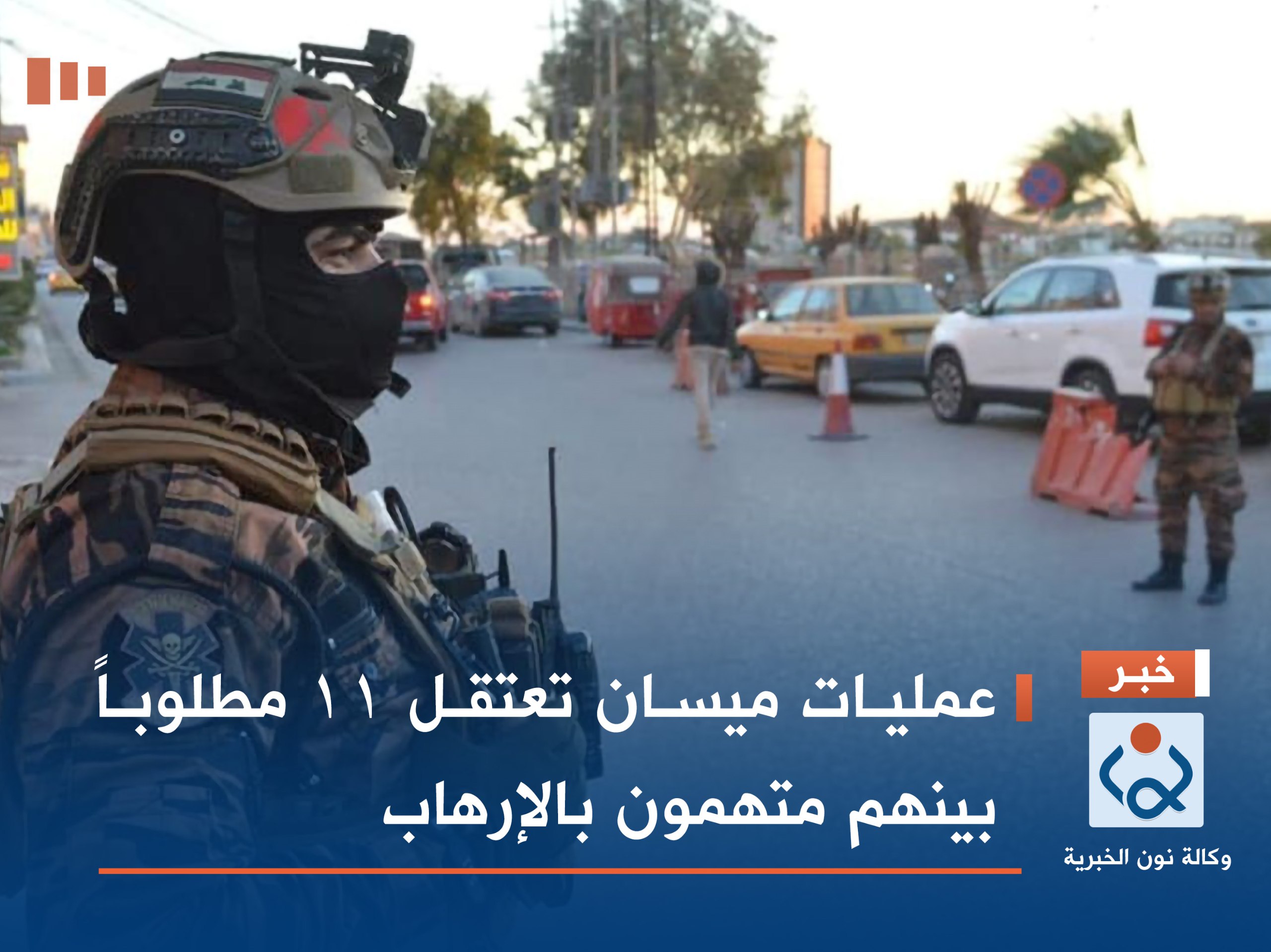 عمليات ميسان تعتقل 11 مطلوباً بينهم متهمون بالإرهاب