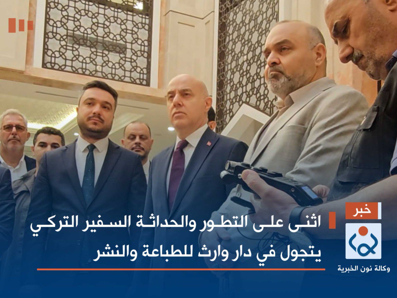 فيديو:اثنى على التطور والحداثة السفير التركي يتجول في دار وارث للطباعة والنشر