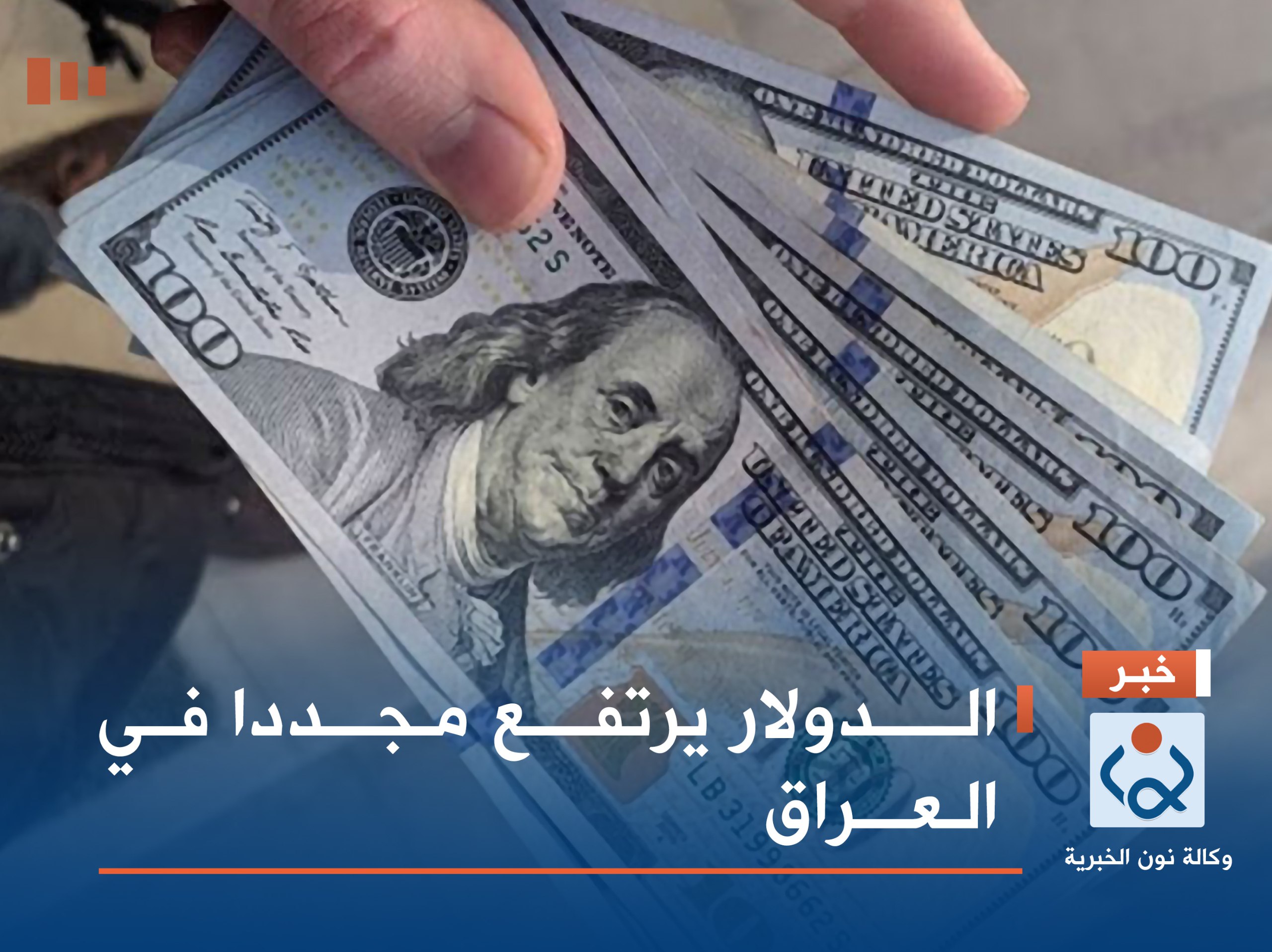 الدولار يرتفع مجددا في العراق