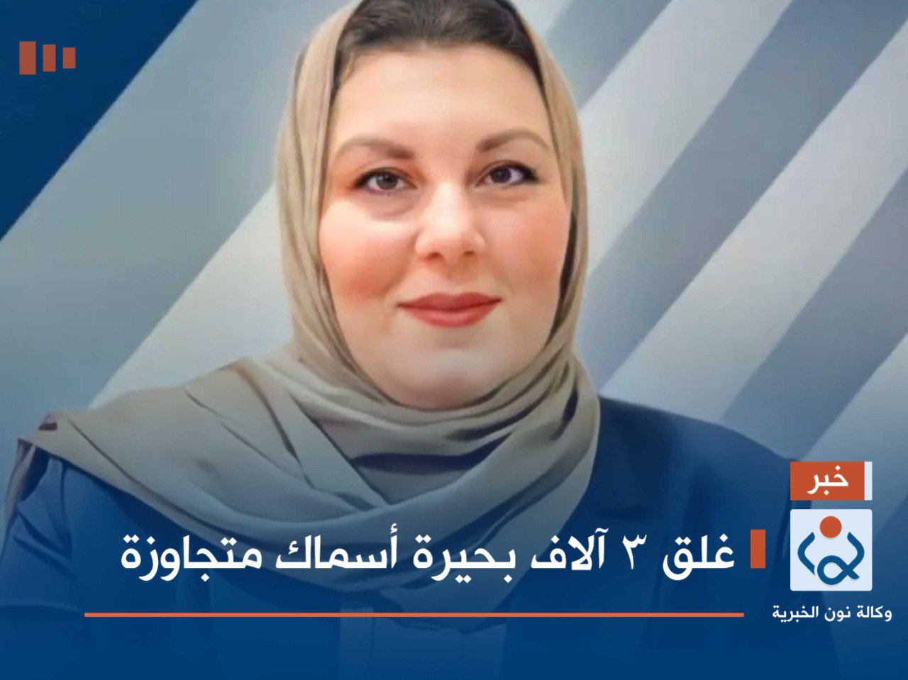 غلق 3 آلاف بحيرة أسماك متجاوزة