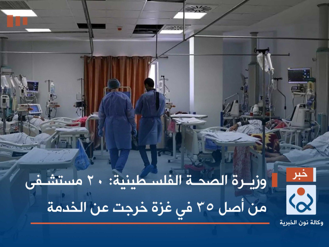 وزيرة الصحة الفلسطينية: 20 مستشفى من أصل 35 في غزة خرجت عن الخدمة