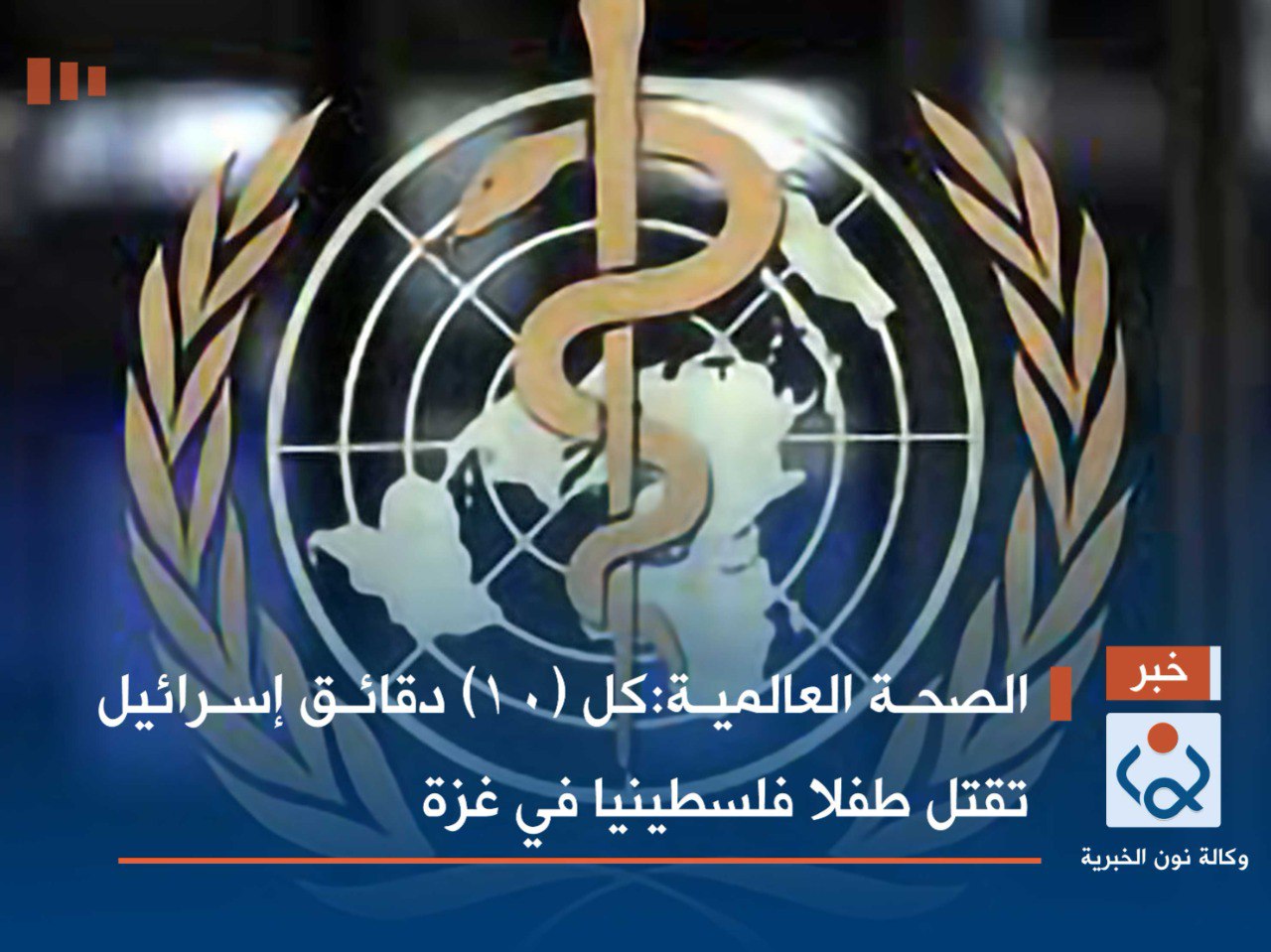 الصحة العالمية:كل (10) دقائق إسرائيل تقتل طفلا فلسطينيا في غزة