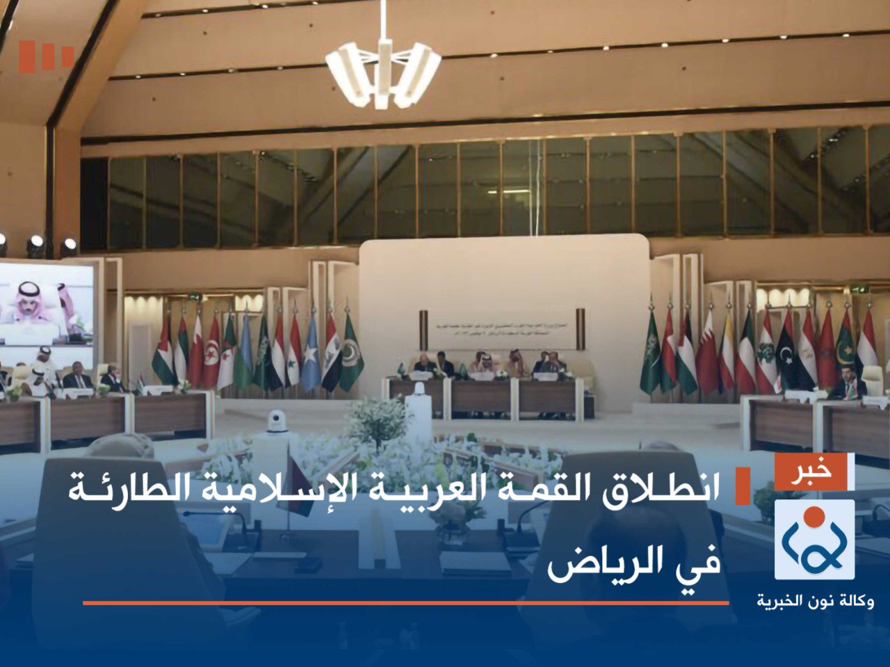 انطلاق القمة العربية الإسلامية الطارئة في الرياض