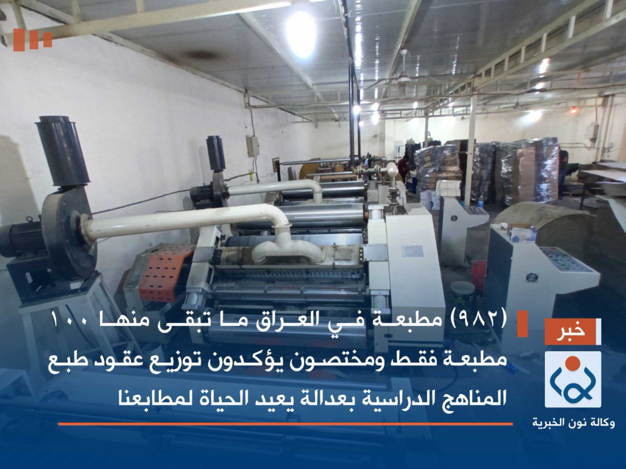 (982) مطبعة في العراق ما تبقى منها 100 مطبعة فقط ومختصون يؤكدون توزيع عقود طبع المناهج الدراسية بعدالة  يعيد الحياة لمطابعنا