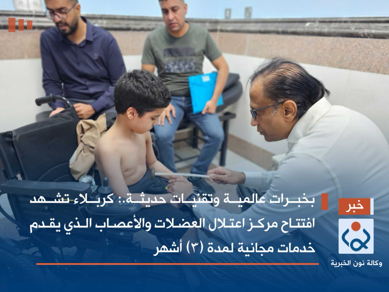 بخبرات عالمية وتقنيات حديثة.:كربلاء تشهد افتتاح مركز اعتلال العضلات والأعصاب الذي يقدم خدمات مجانية لمدة (3) أشهر(فيديو)