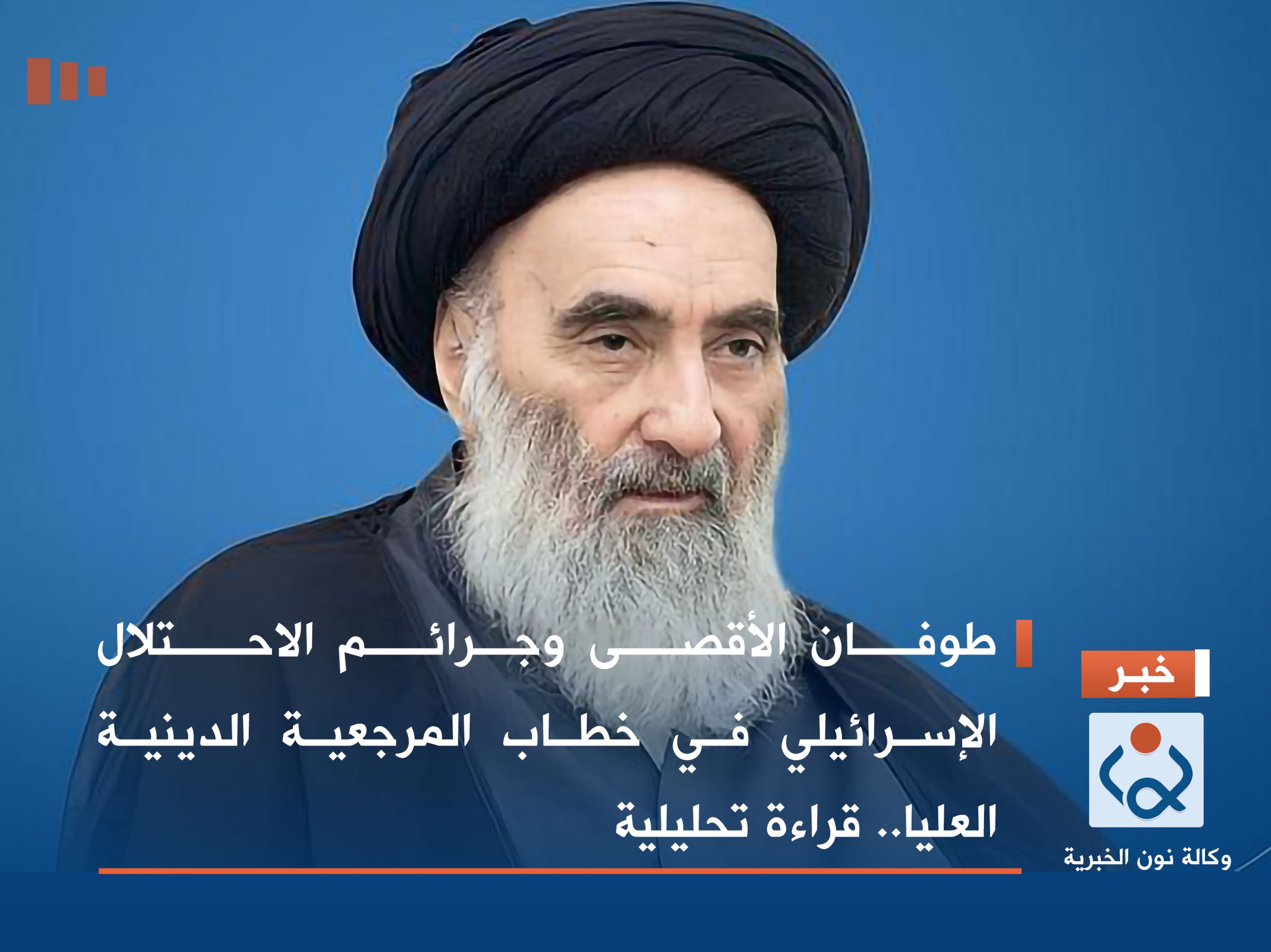 طوفان الأقصى وجرائم الاحتلال الإسرائيلي في خطاب المرجعية الدينية العليا.. قراءة تحليلية