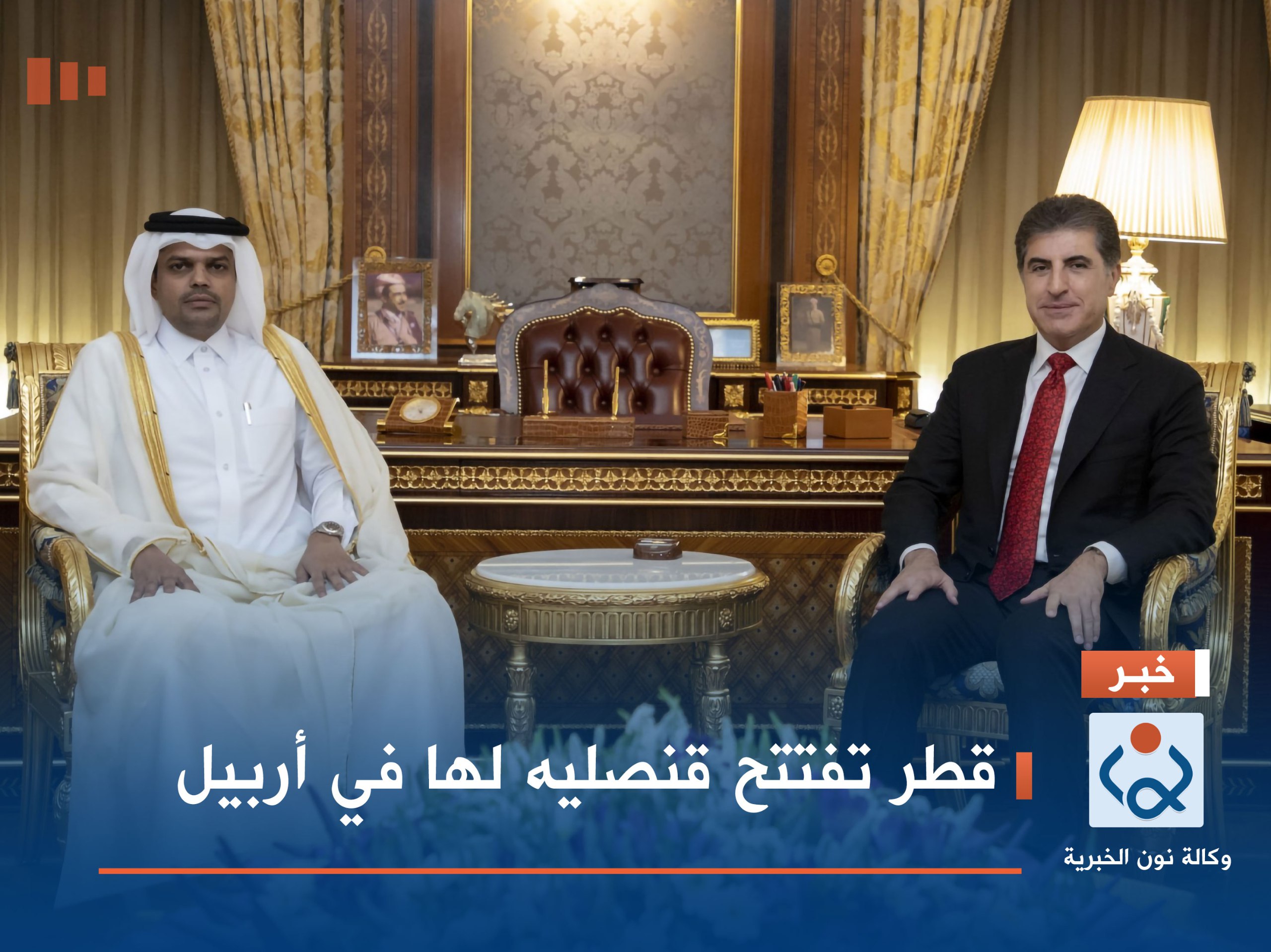 قطر تفتتح قنصليه لها في أربيل