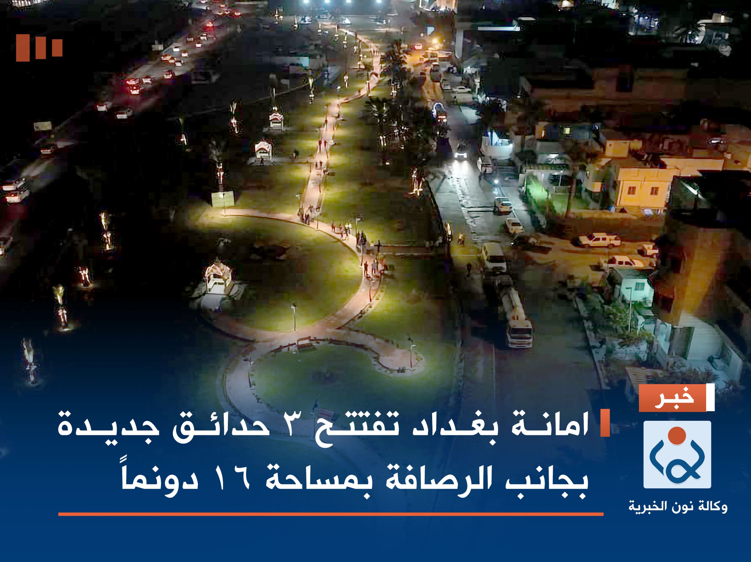 امانة بغداد تفتتح 3 حدائق جديدة بجانب الرصافة بمساحة 16 دونماً