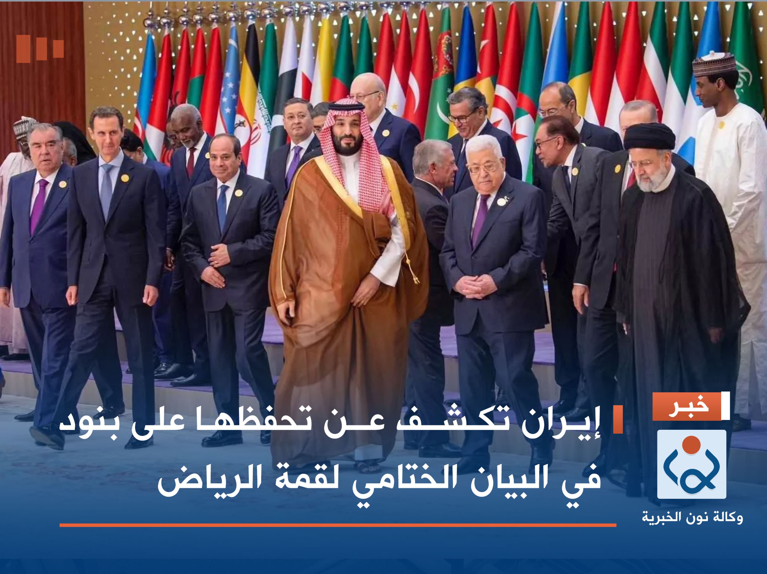 إيران تكشف عن تحفظها على بنود في البيان الختامي لقمة الرياض