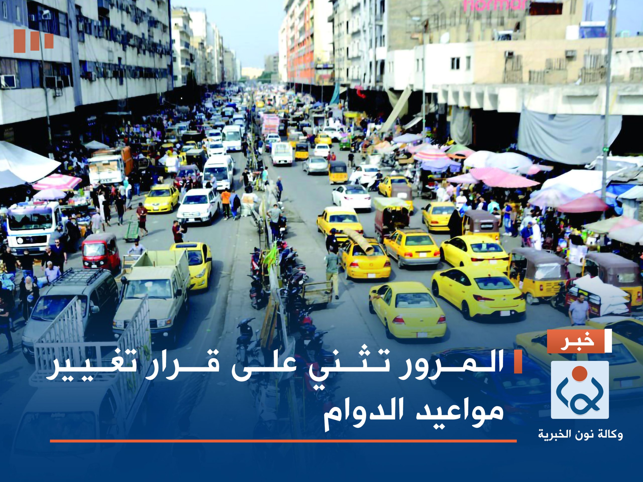 المرور تثني على قرار تغيير مواعيد الدوام