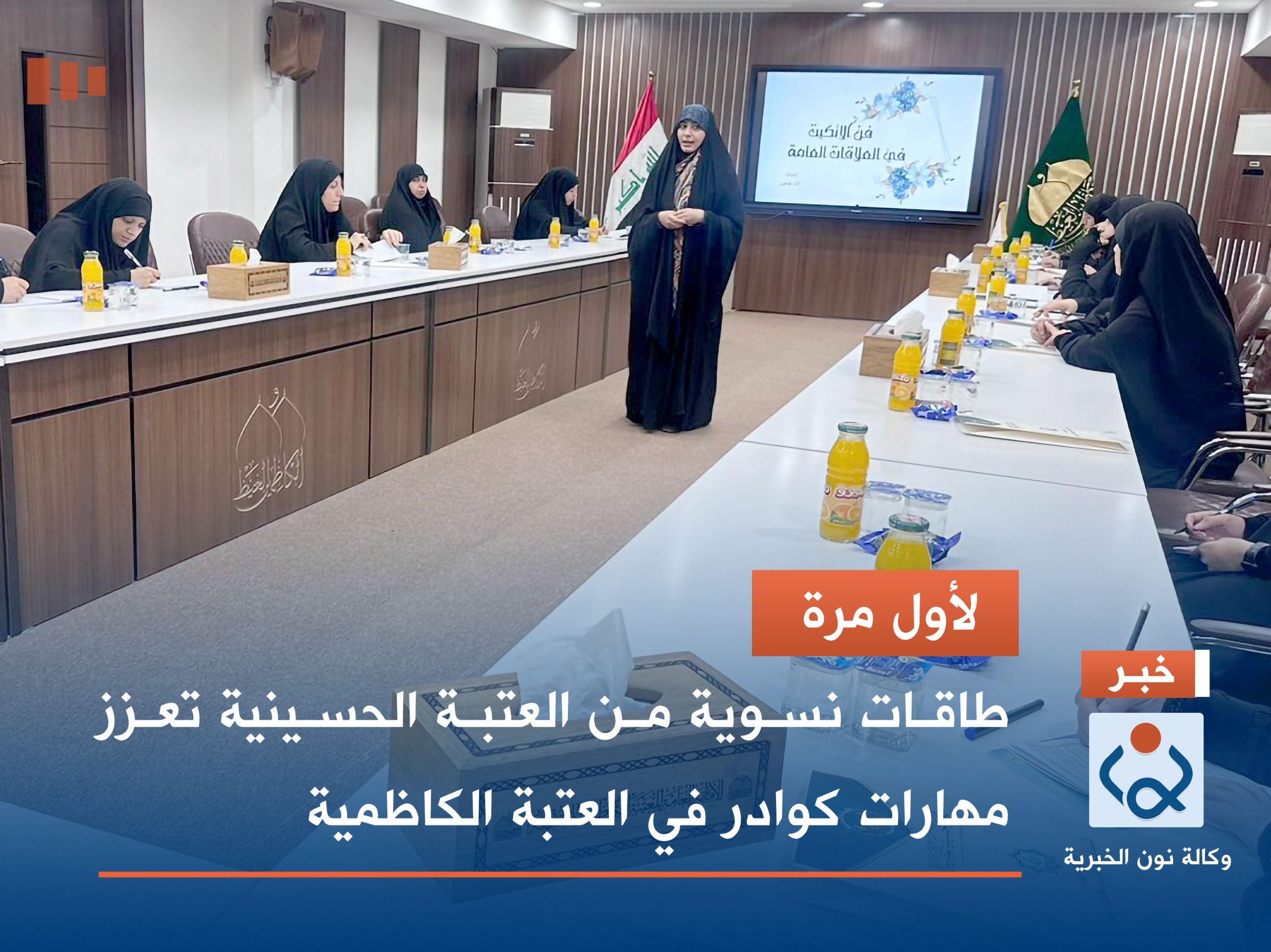 لأول مرة .. طاقات نسوية  من العتبة الحسينية  تعزز مهارات  كوادر  في العتبة الكاظمية