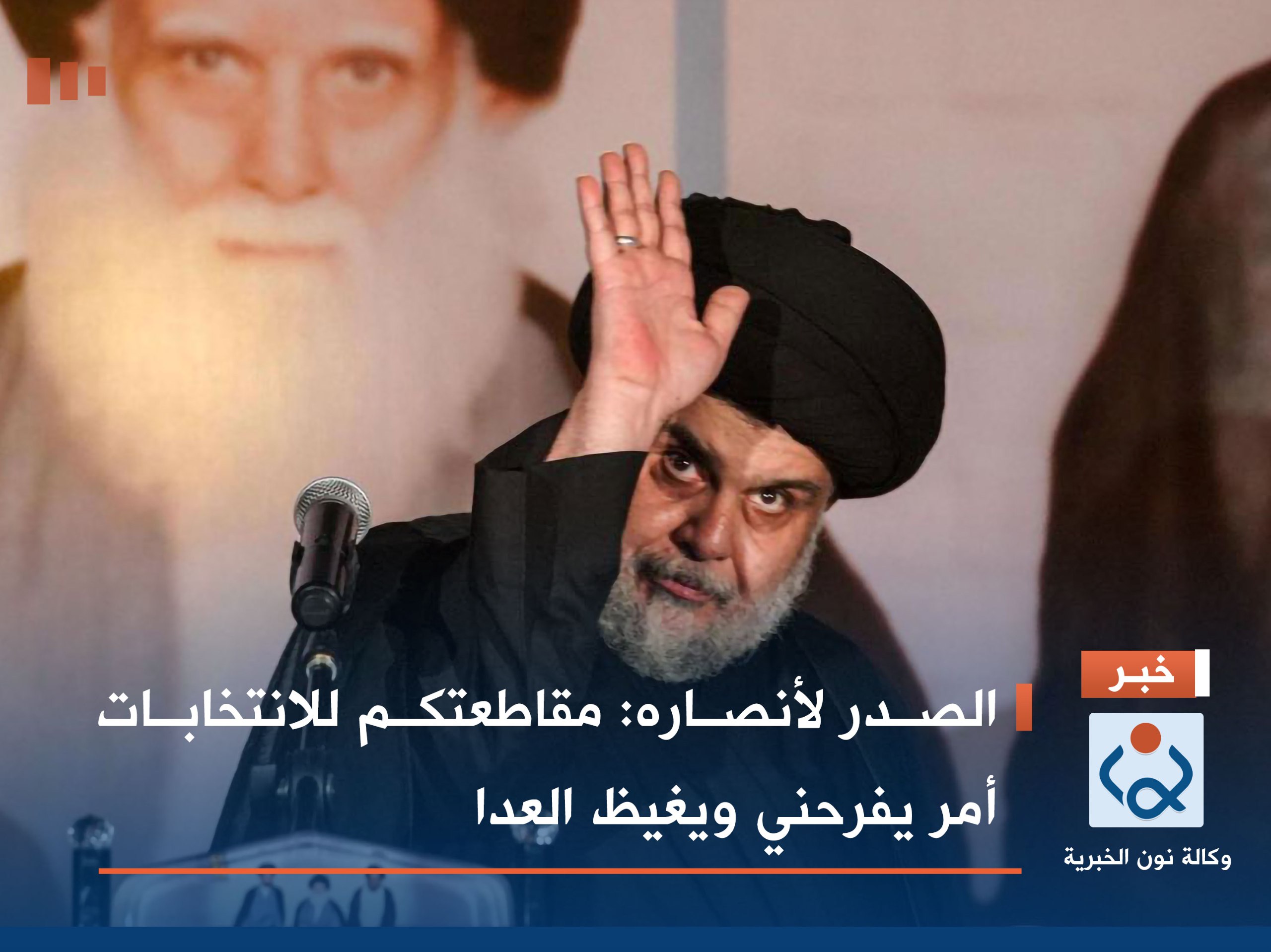 الصدر لأنصاره: مقاطعتكم للانتخابات أمر يفرحني ويغيظ العدا