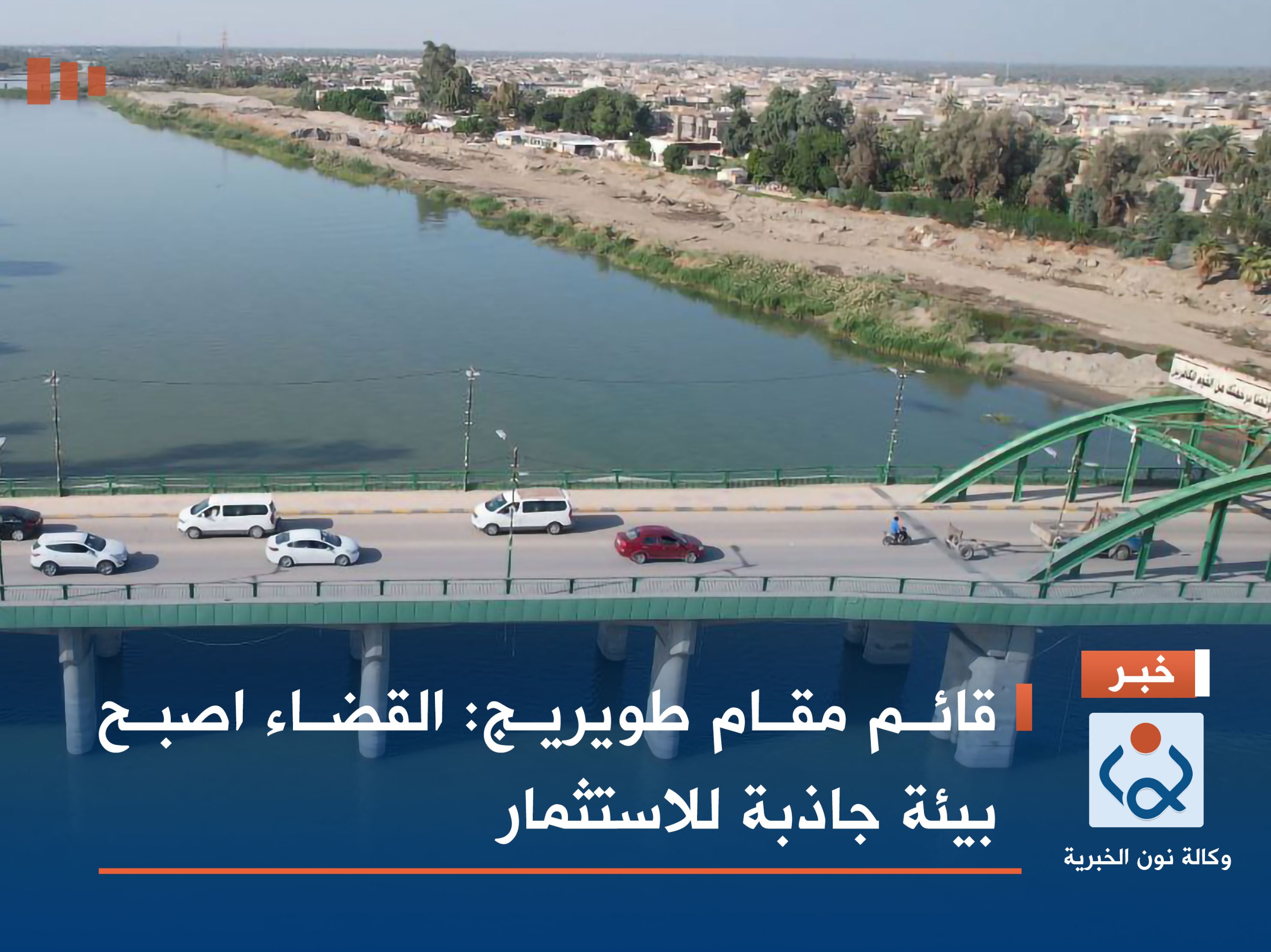 قائم مقام طويريج: القضاء اصبح بيئة جاذبة للاستثمار(فيديو)