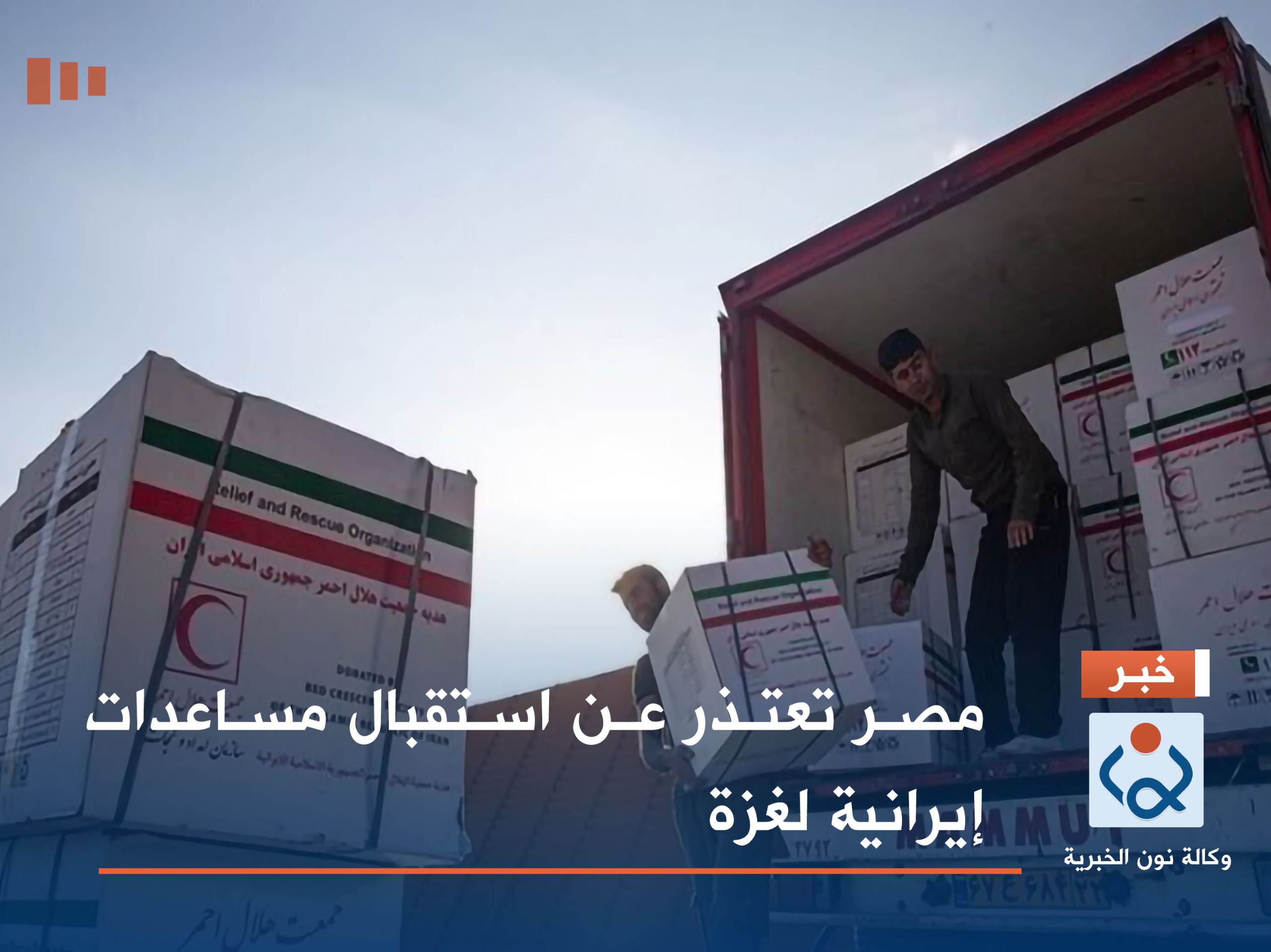 مصر تعتذر عن استقبال مساعدات إيرانية لغزة