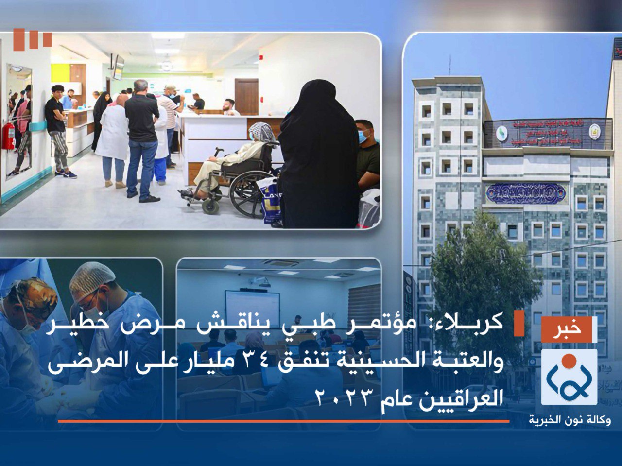 كربلاء:مؤتمر طبي يناقش مرض خطير والعتبة الحسينية تنفق 34 مليار على المرضى العراقيين عام 2023(فيديو)