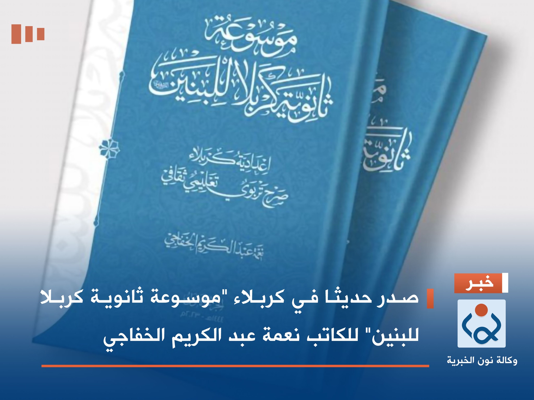 صدر حديثا في كربلاء "موسوعة ثانوية كربلا للبنين" للكاتب نعمة عبد الكريم الخفاجي