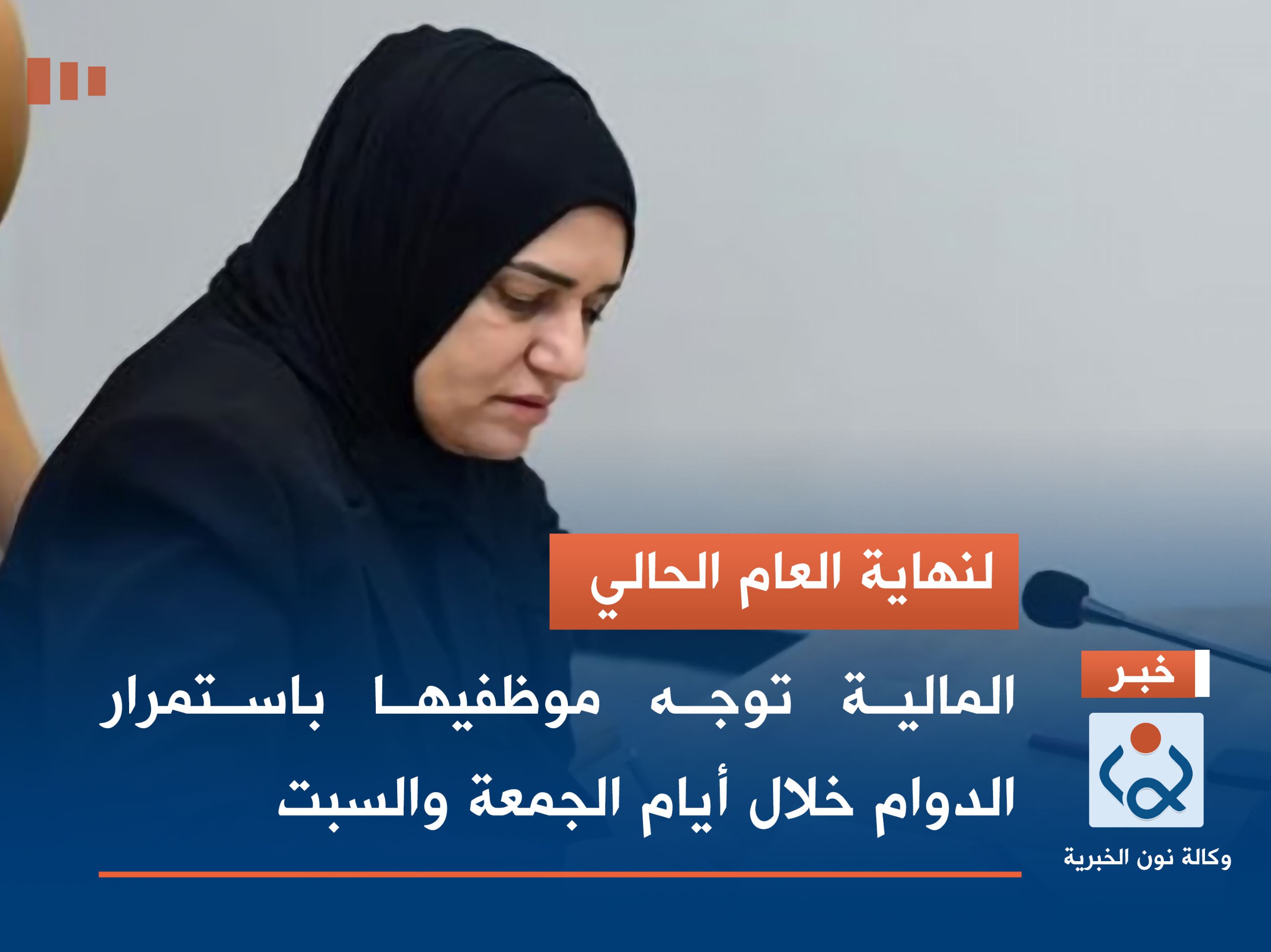 لنهاية العام الحالي.. المالية توجه موظفيها باستمرار الدوام خلال أيام الجمعة والسبت