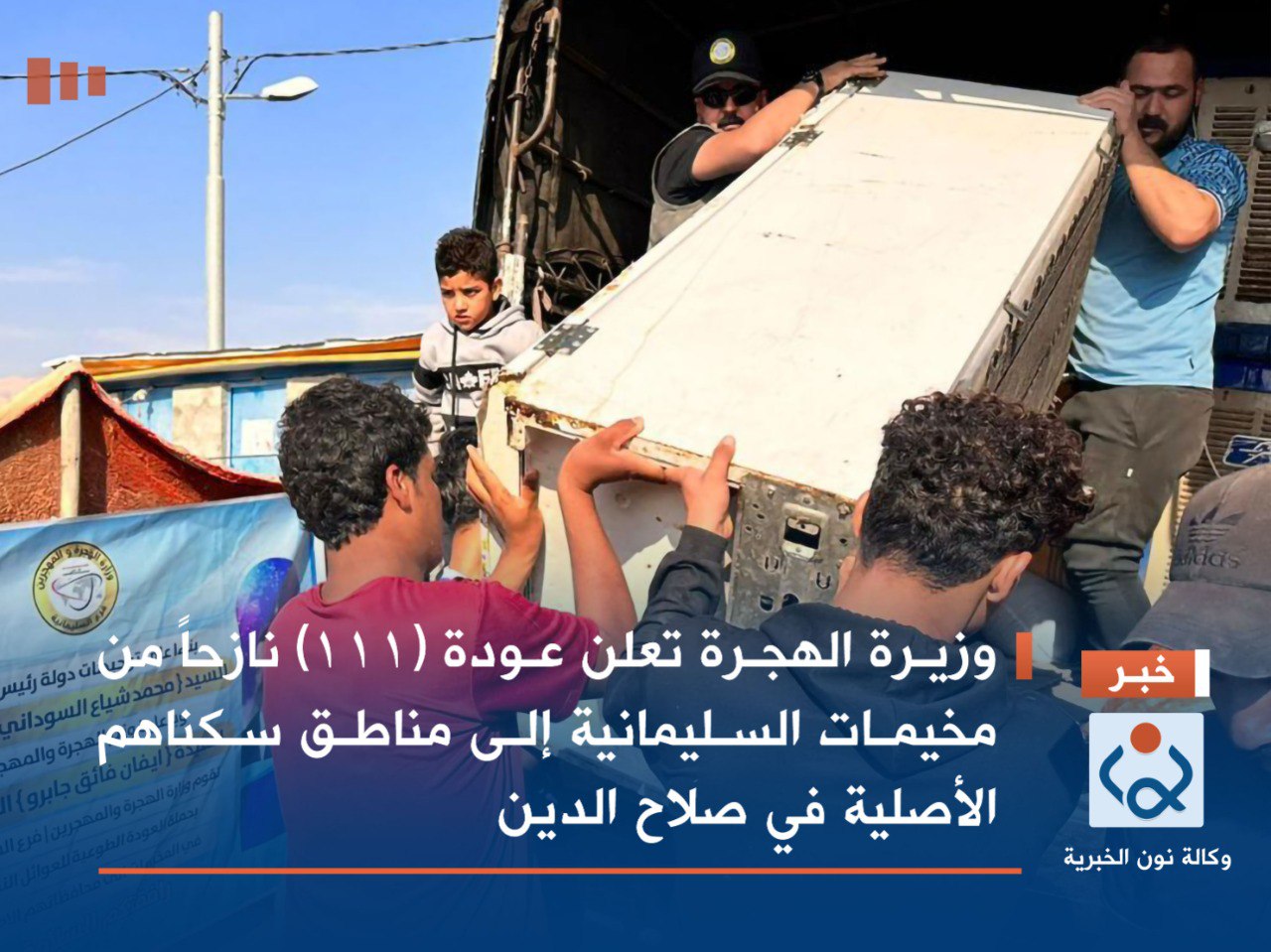 وزيرة الهجرة تعلن عودة (111) نازحاً من مخيمات السليمانية إلى مناطق سكناهم الأصلية في صلاح الدين