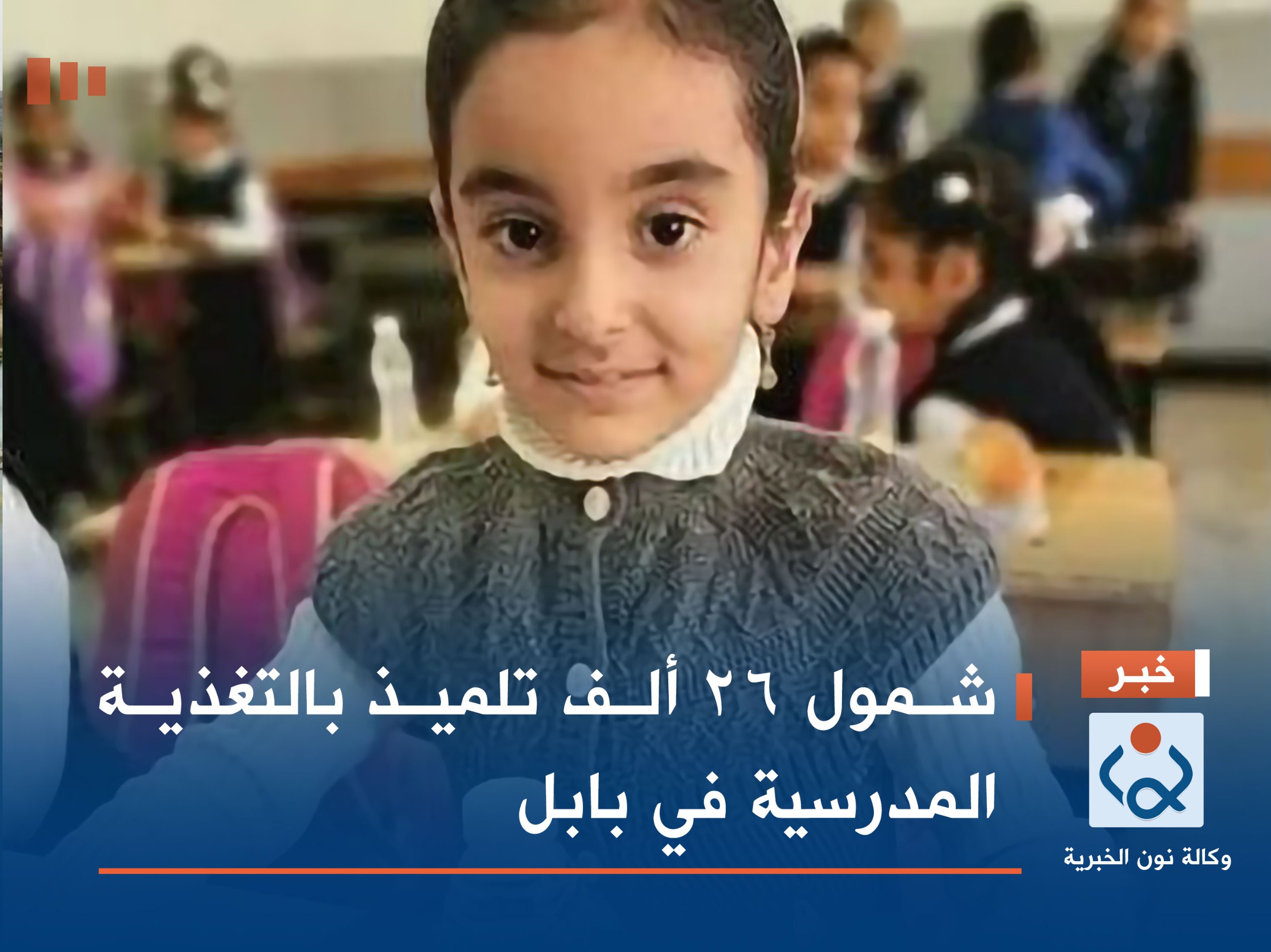 شمول 26 ألف تلميذ بالتغذية المدرسية في بابل