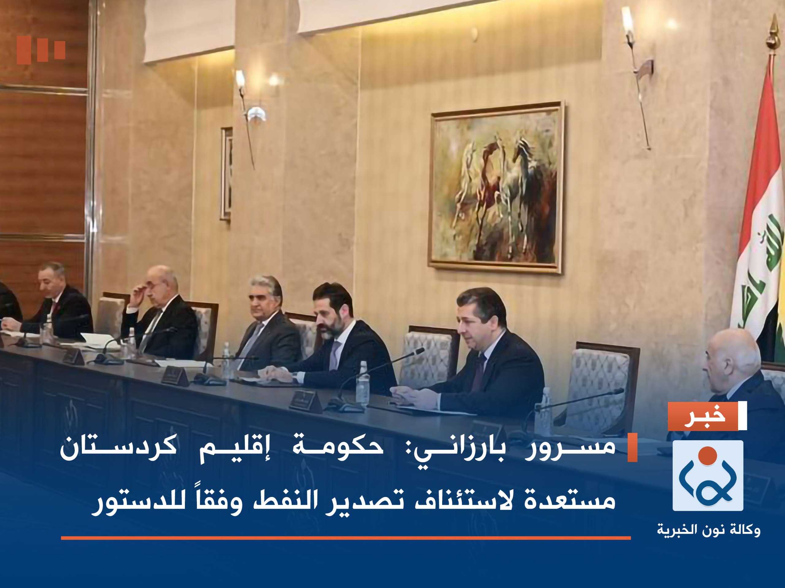 مسرور بارزاني: حكومة إقليم كردستان مستعدة لاستئناف تصدير النفط وفقاً للدستور