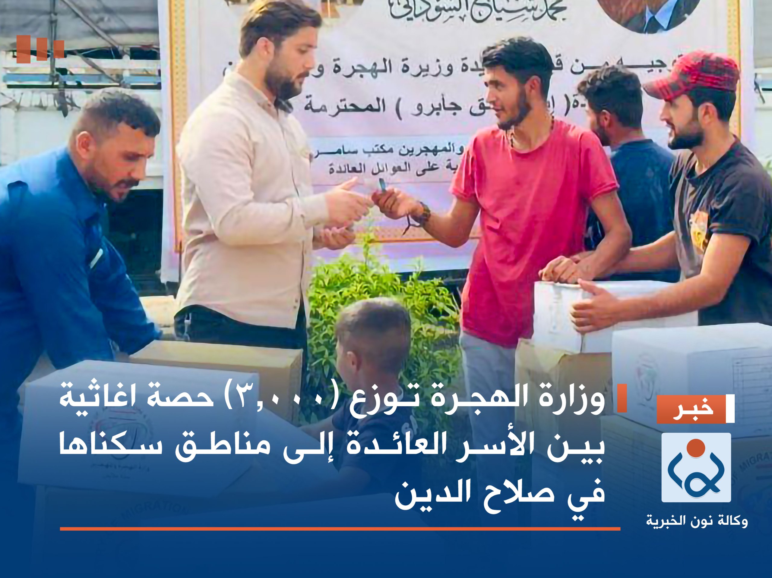 وزارة الهجرة توزع (3,000) حصة اغاثية بين الأسر العائدة إلى مناطق سكناها في صلاح الدين