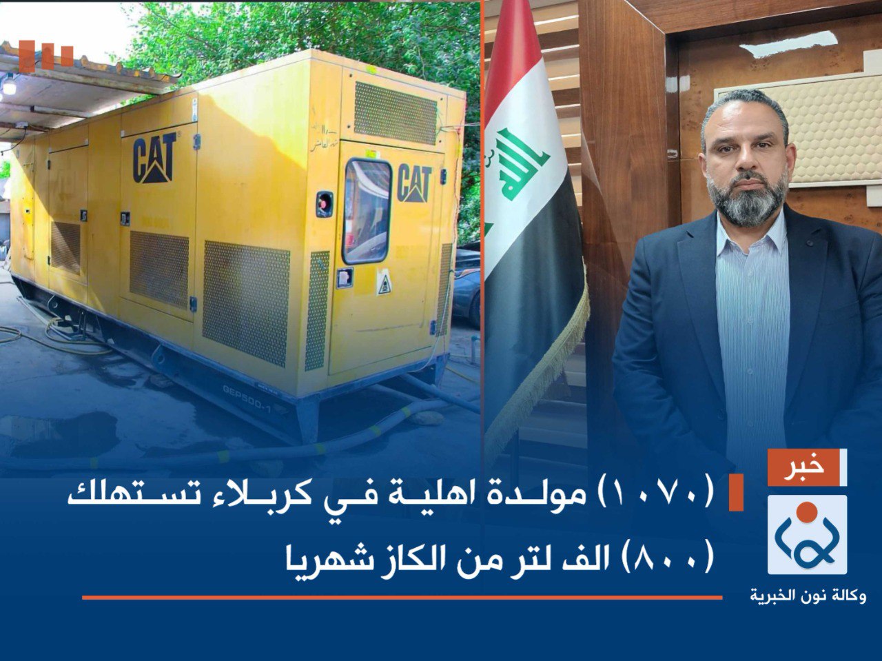 (1070) مولدة اهلية في كربلاء تستهلك (800) الف لتر من الكاز شهريا