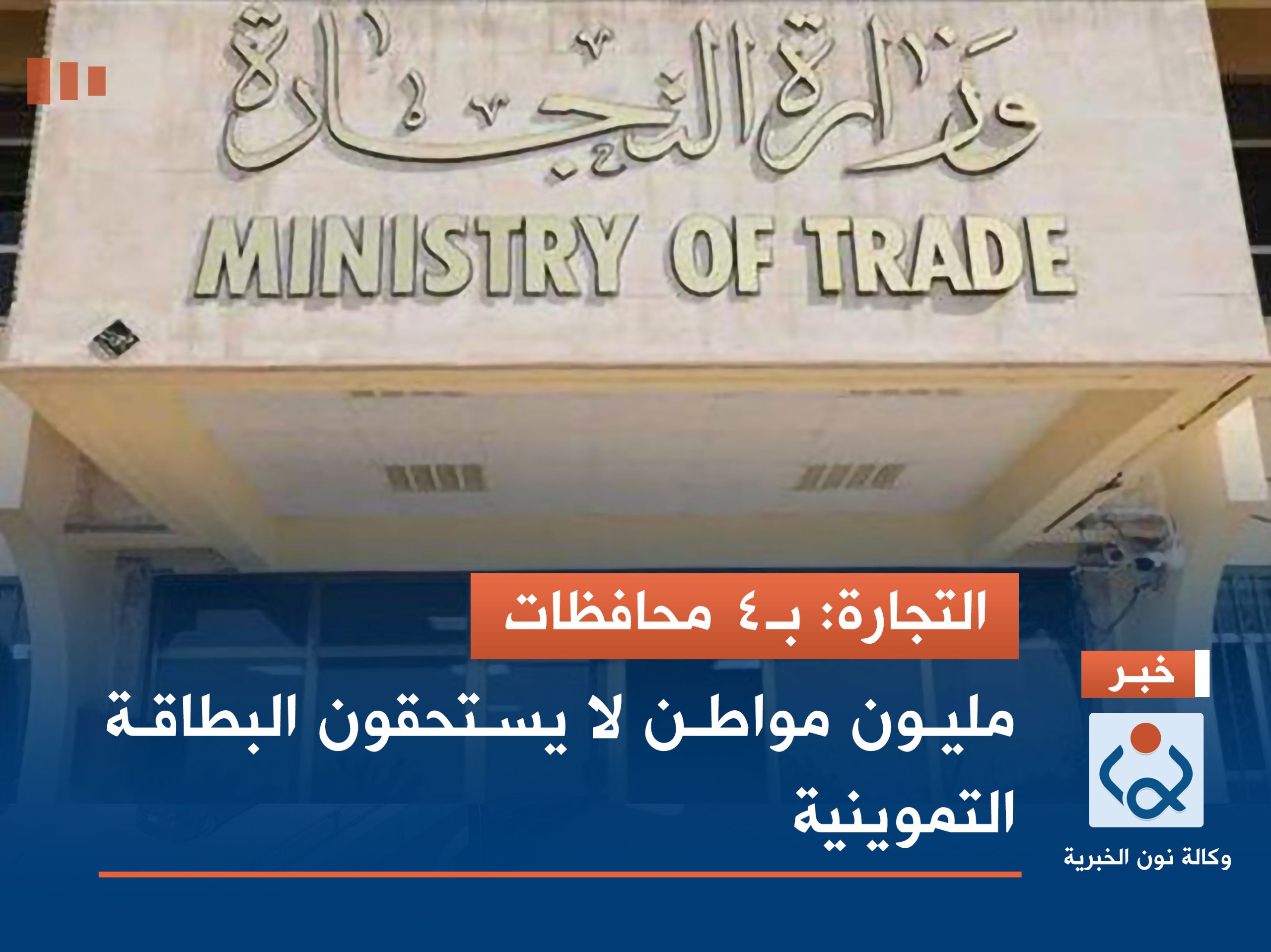 التجارة: بـ4 محافظات.. مليون مواطن لا يستحقون البطاقة التموينية