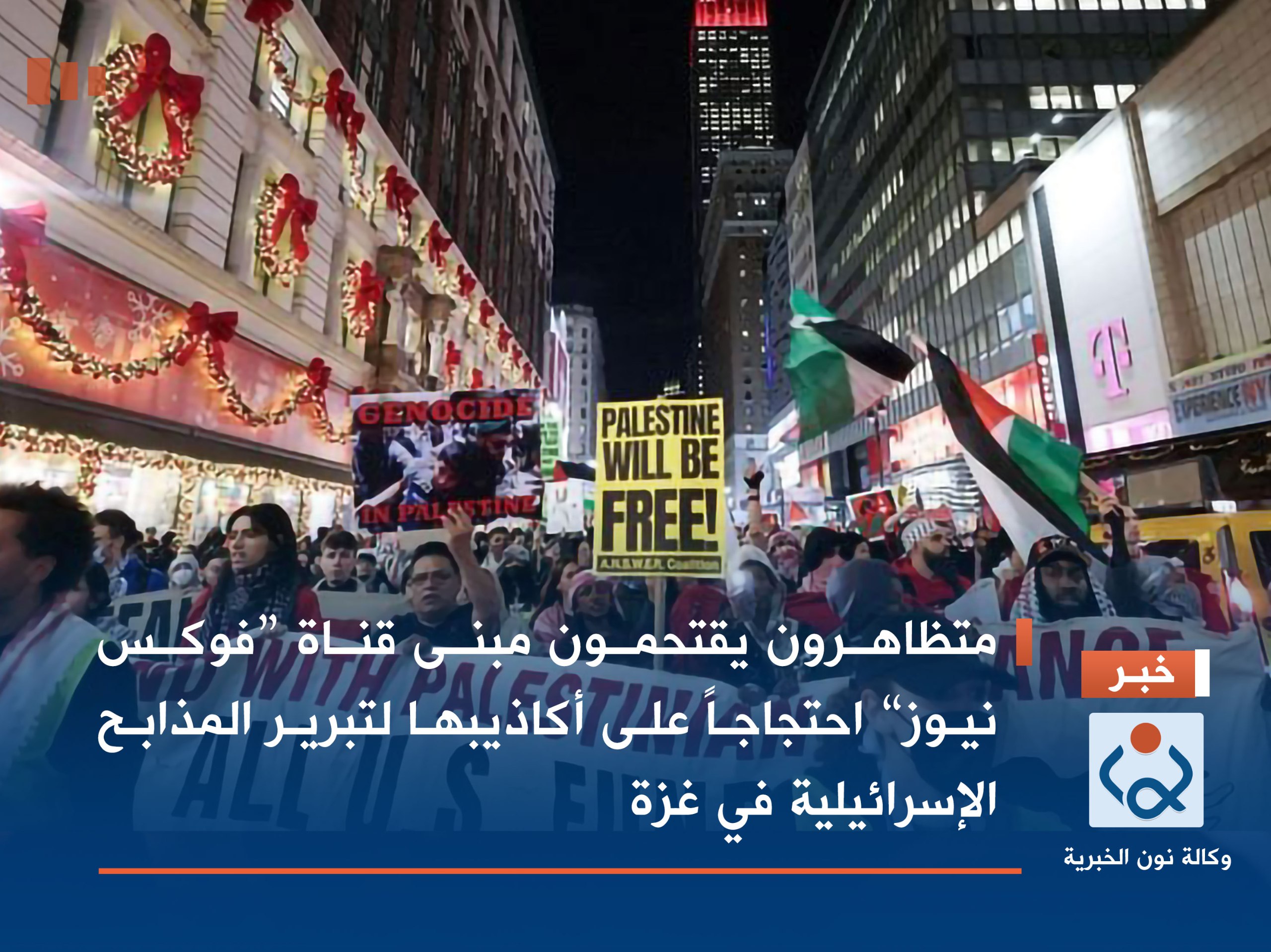 متظاهرون يقتحمون مبنى قناة “فوكس نيوز” احتجاجاً على أكاذيبها لتبرير المذابح الإسرائيلية في غزة